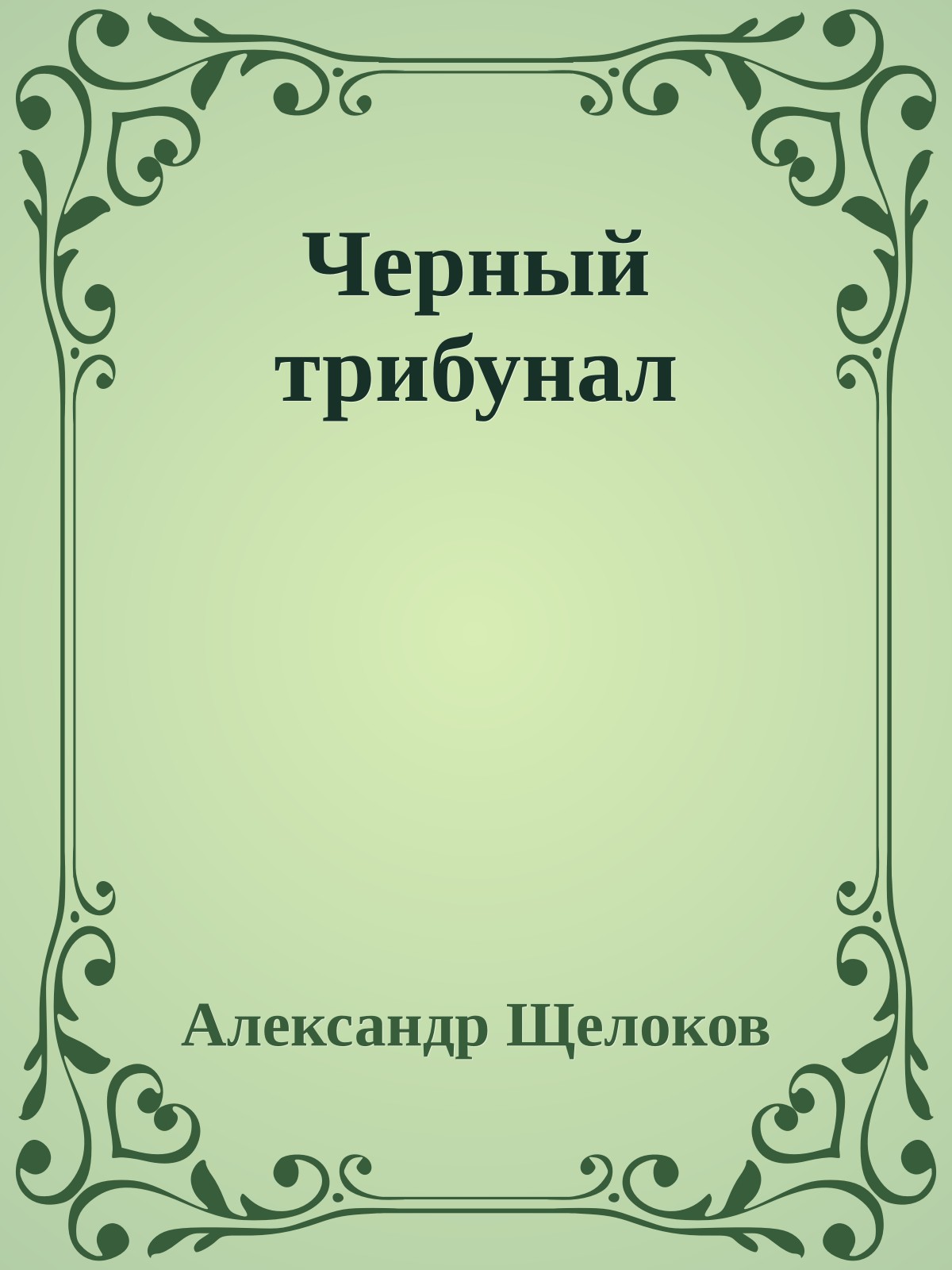 Черный трибунал