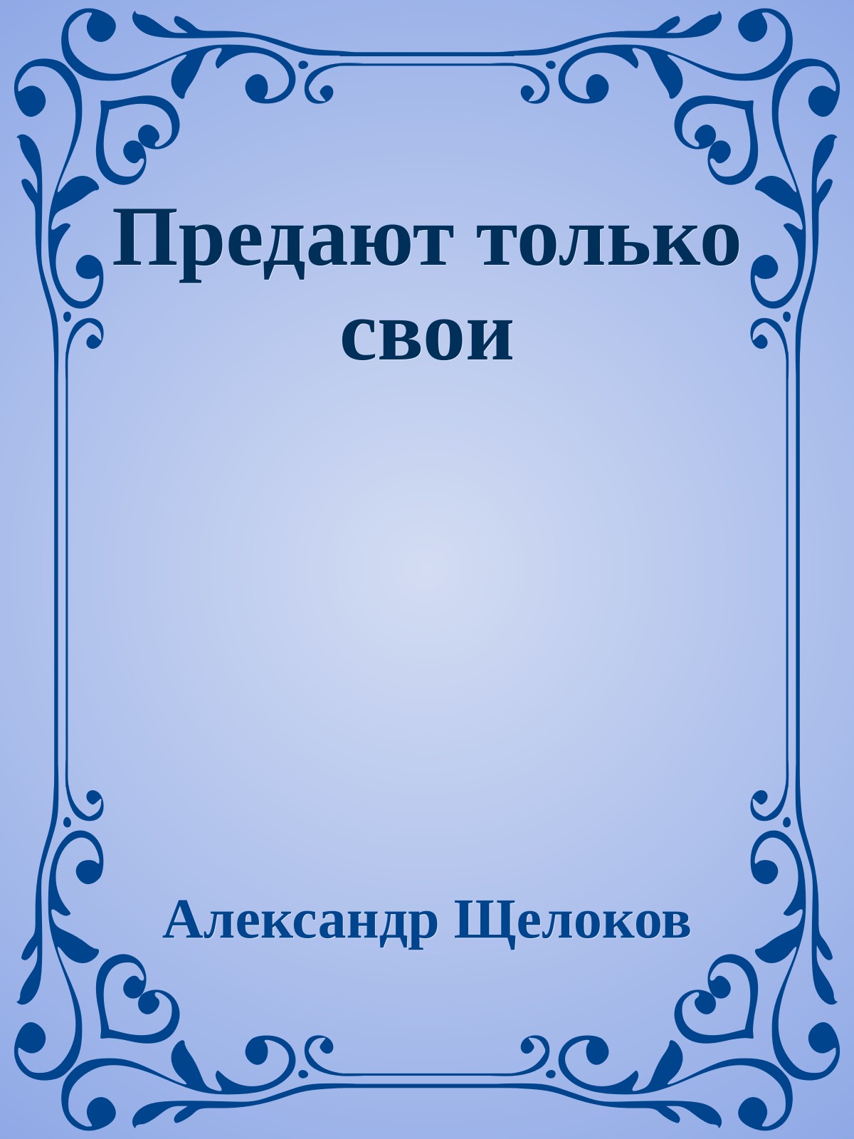 Предают только свои