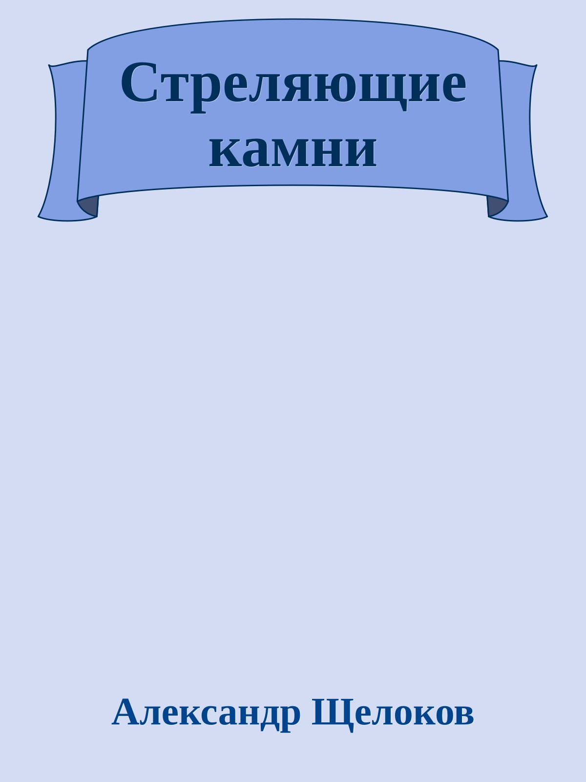 Стреляющие камни