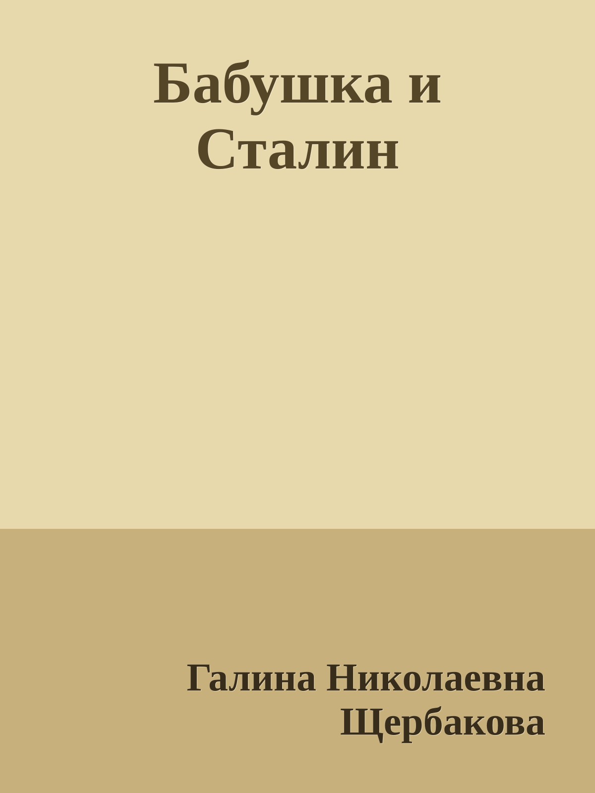 Бабушка и Сталин