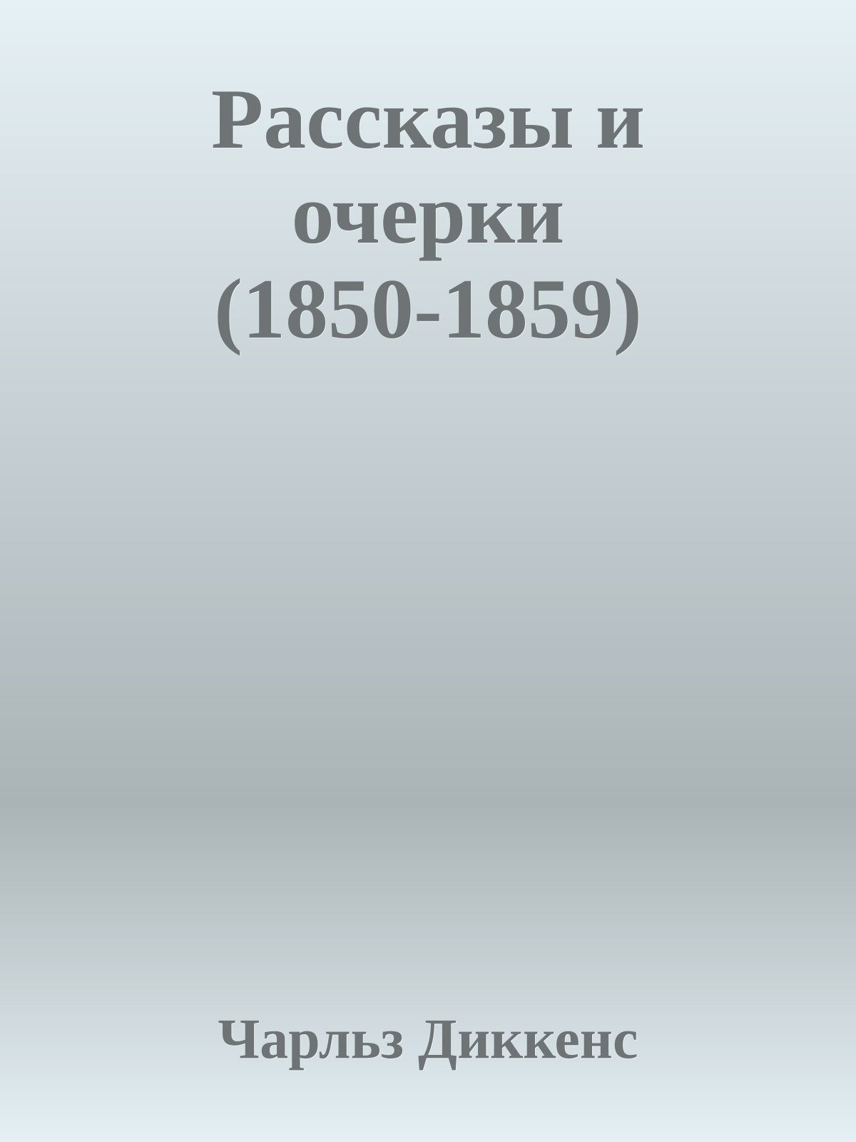 Рассказы и очерки (1850-1859)