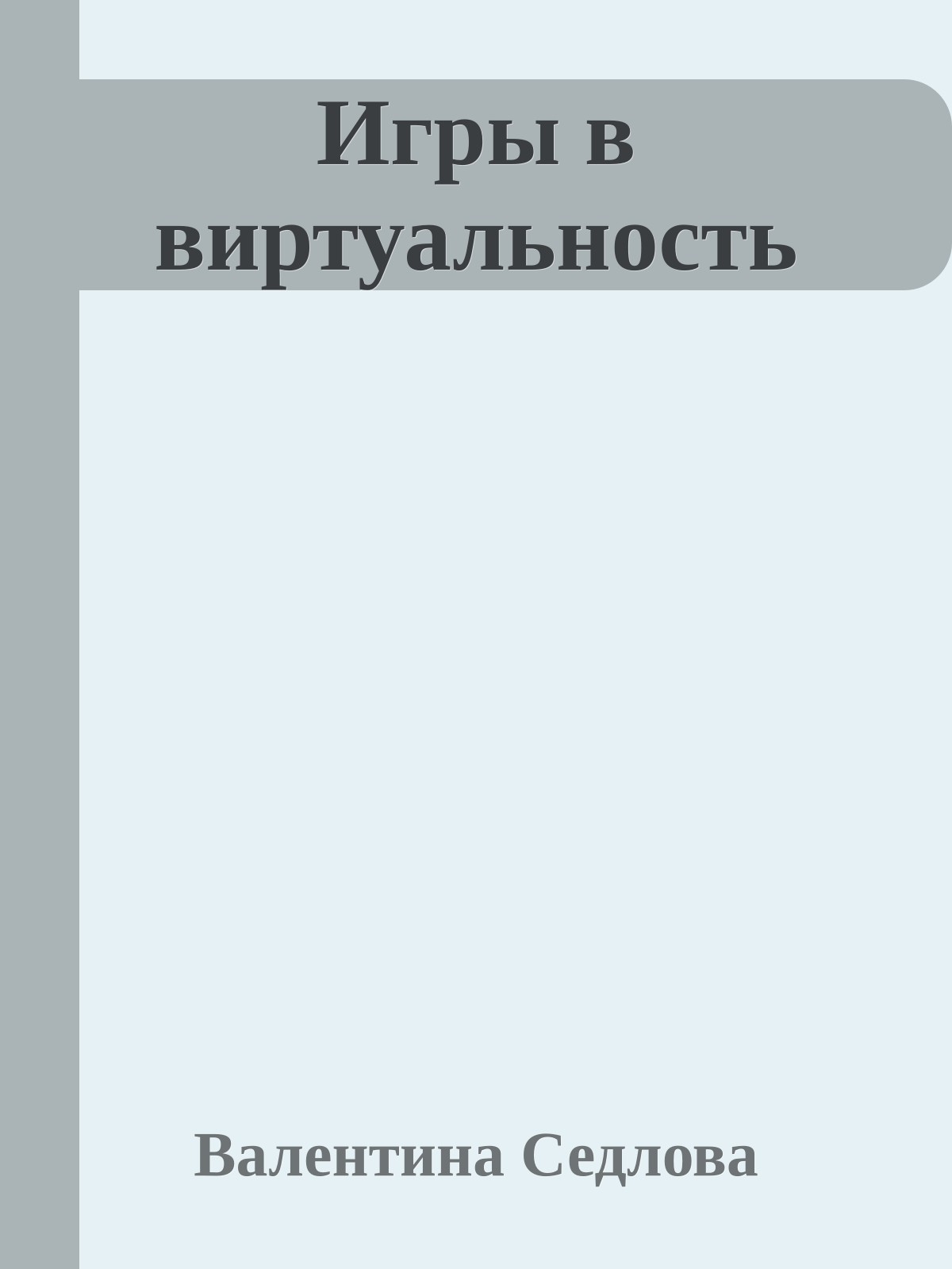 Игры в виртуальность