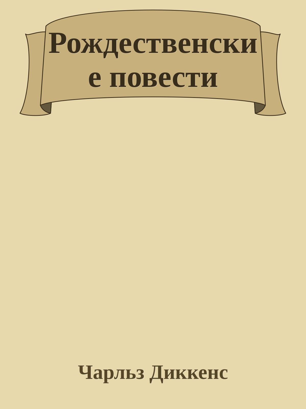 Рождественские повести