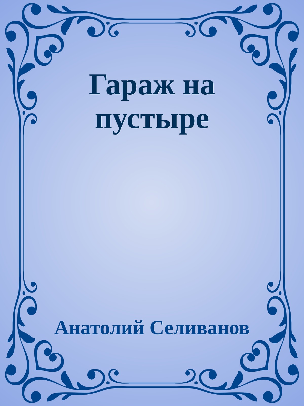 Гараж на пустыре