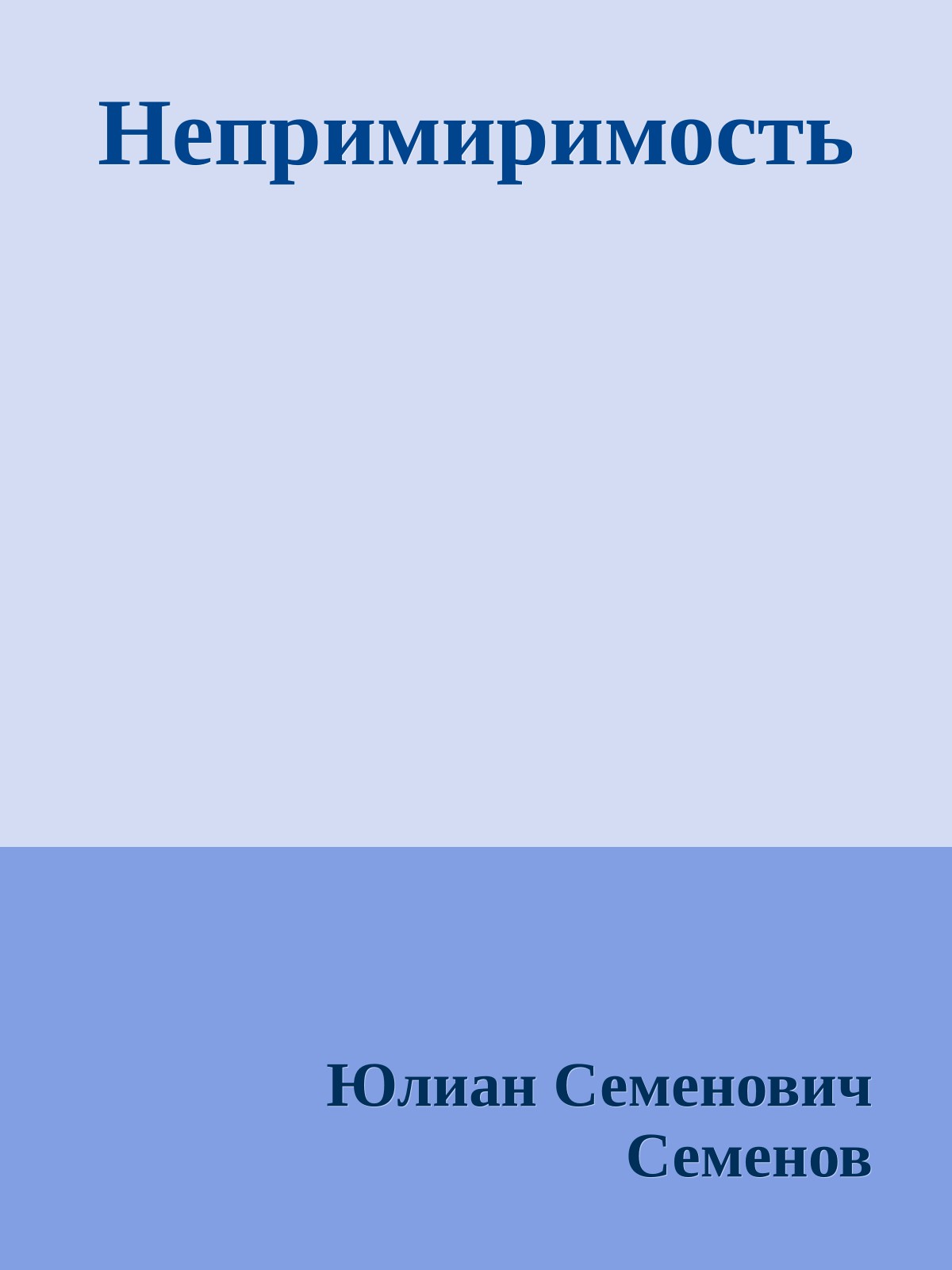 Непримиримость