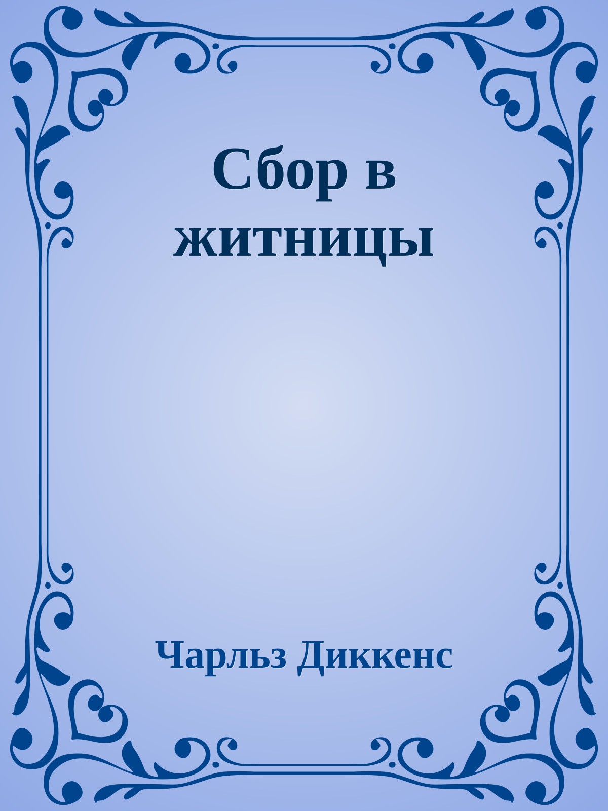 Сбор в житницы