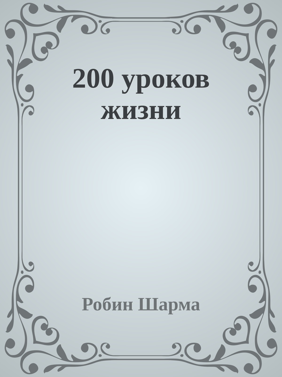 200 уроков жизни