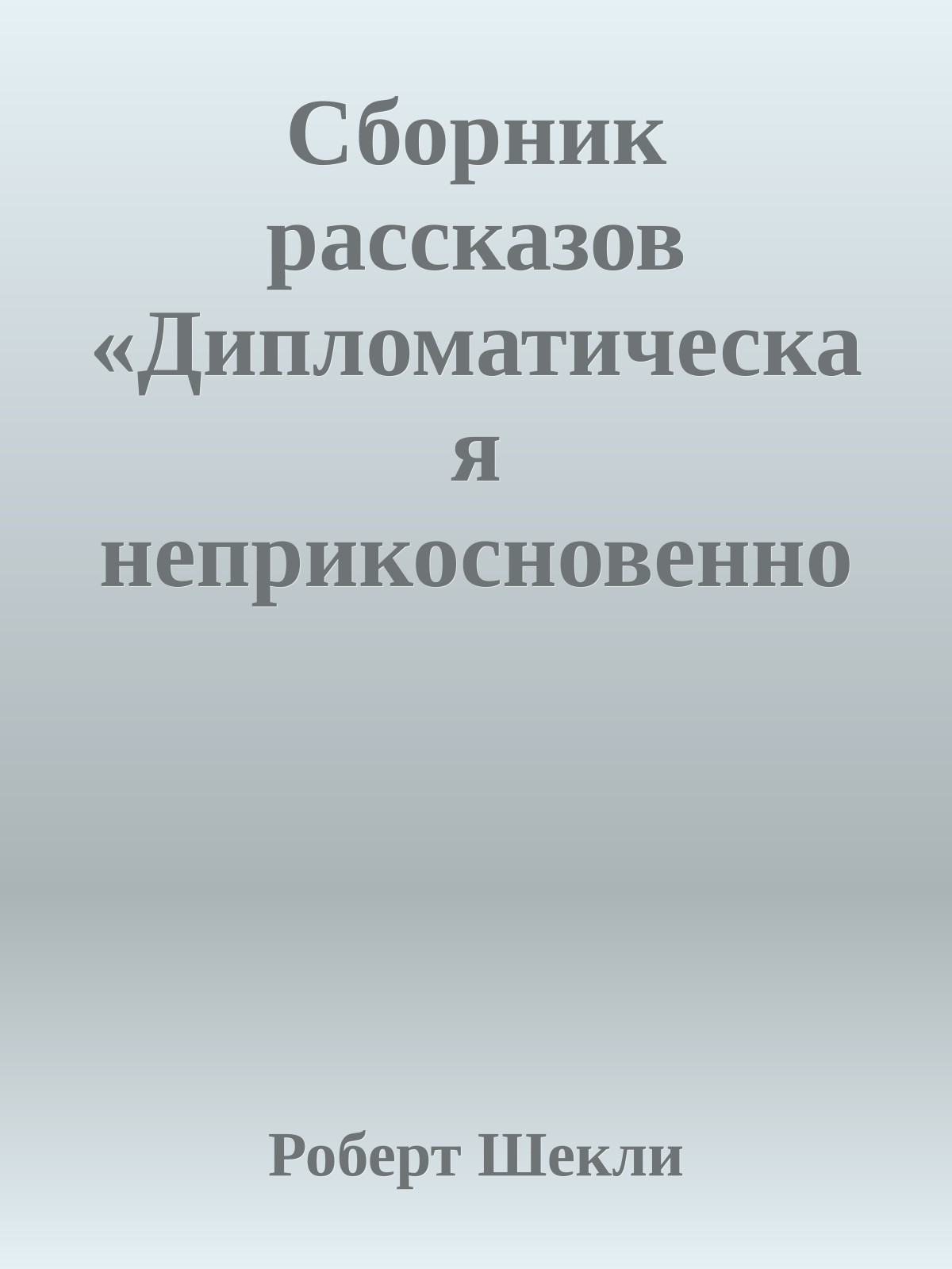 Сборник рассказов «Дипломатическая неприкосновенность»