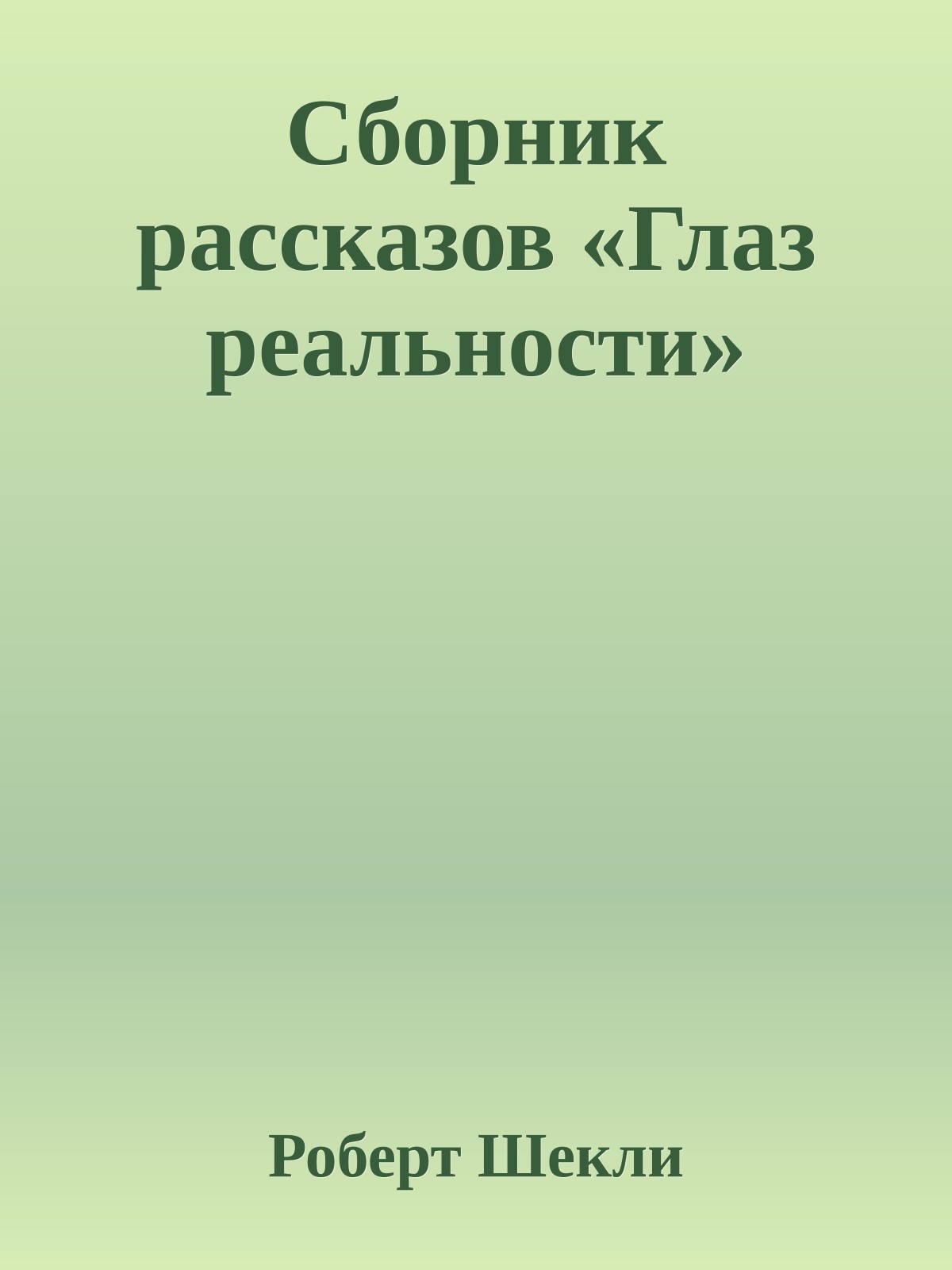 Сборник рассказов «Глаз реальности»