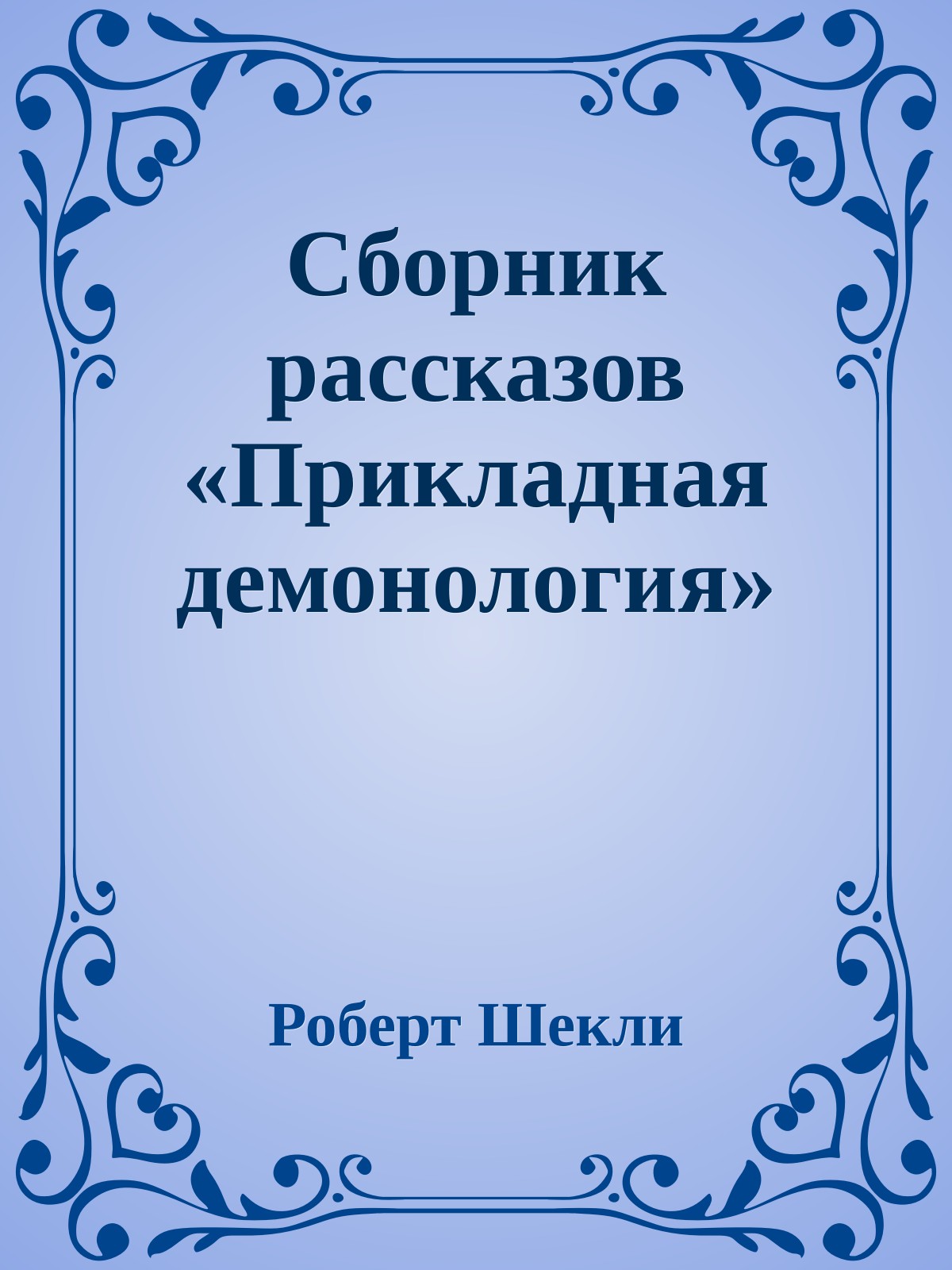 Сборник рассказов «Прикладная демонология»