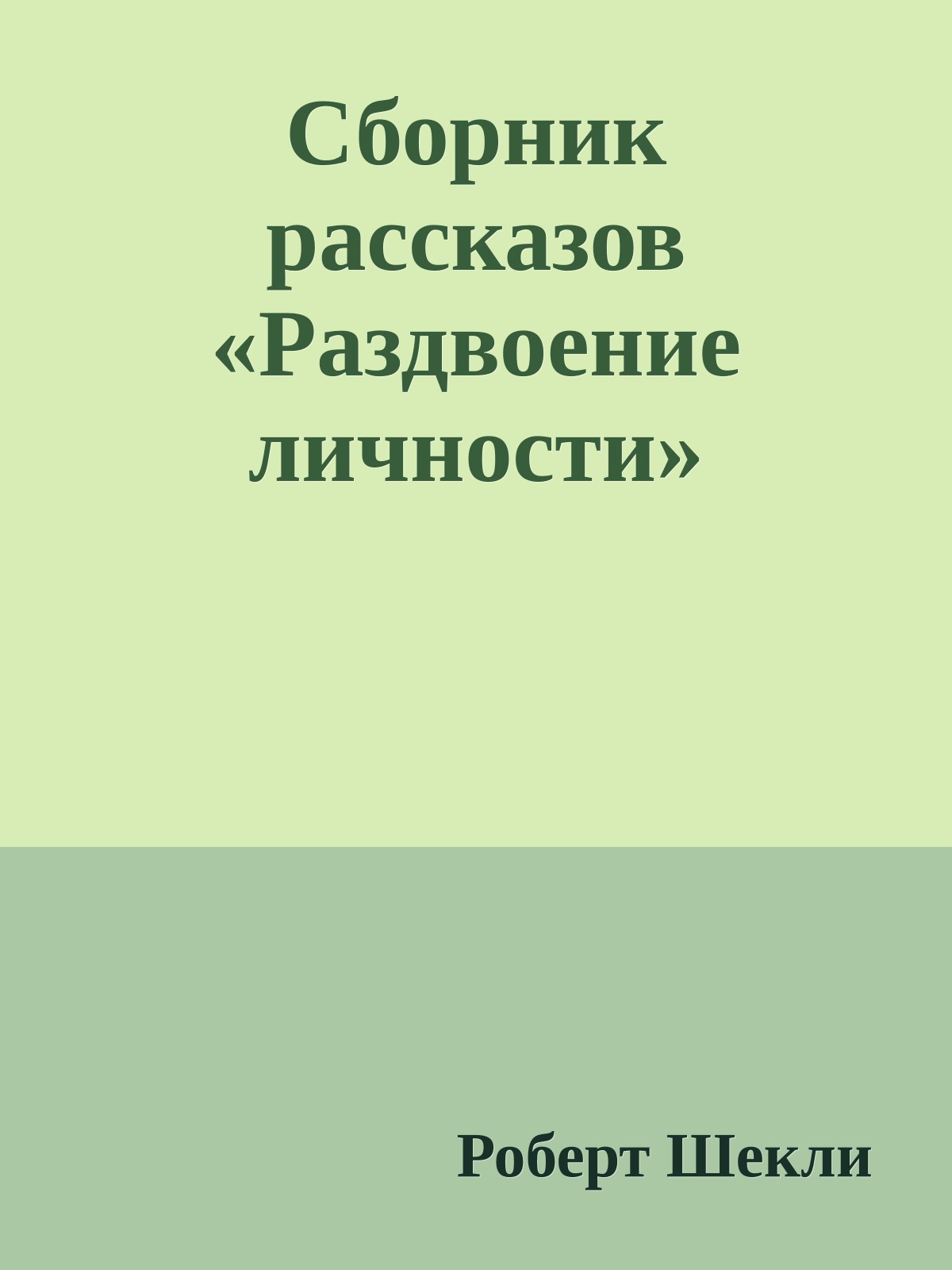 Сборник рассказов «Раздвоение личности»