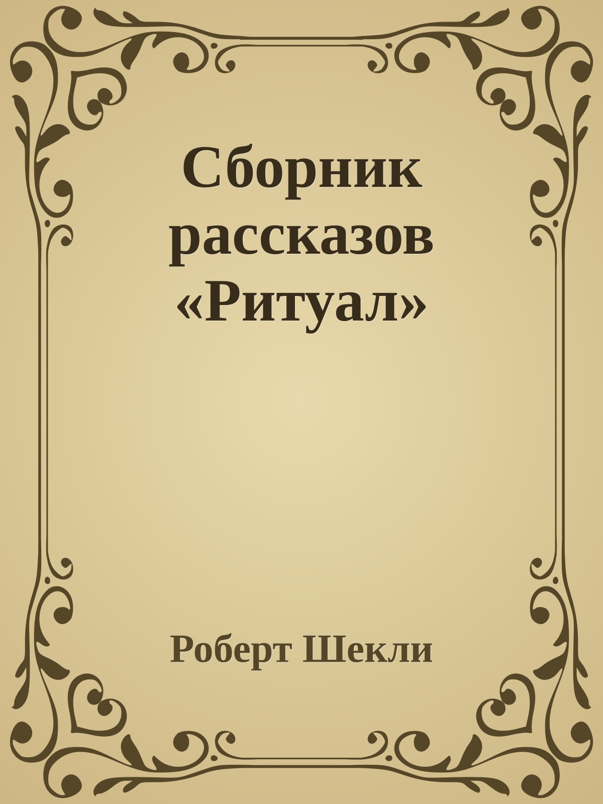 Сборник рассказов «Ритуал»