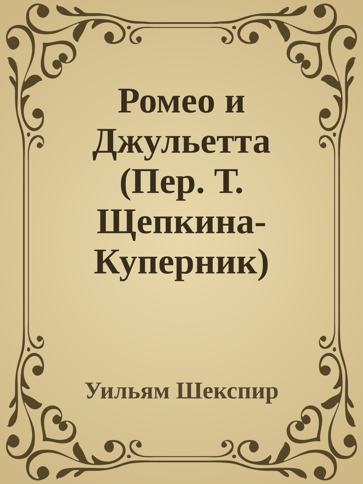 Ромео и Джульетта (Пер. Т. Щепкина-Куперник)