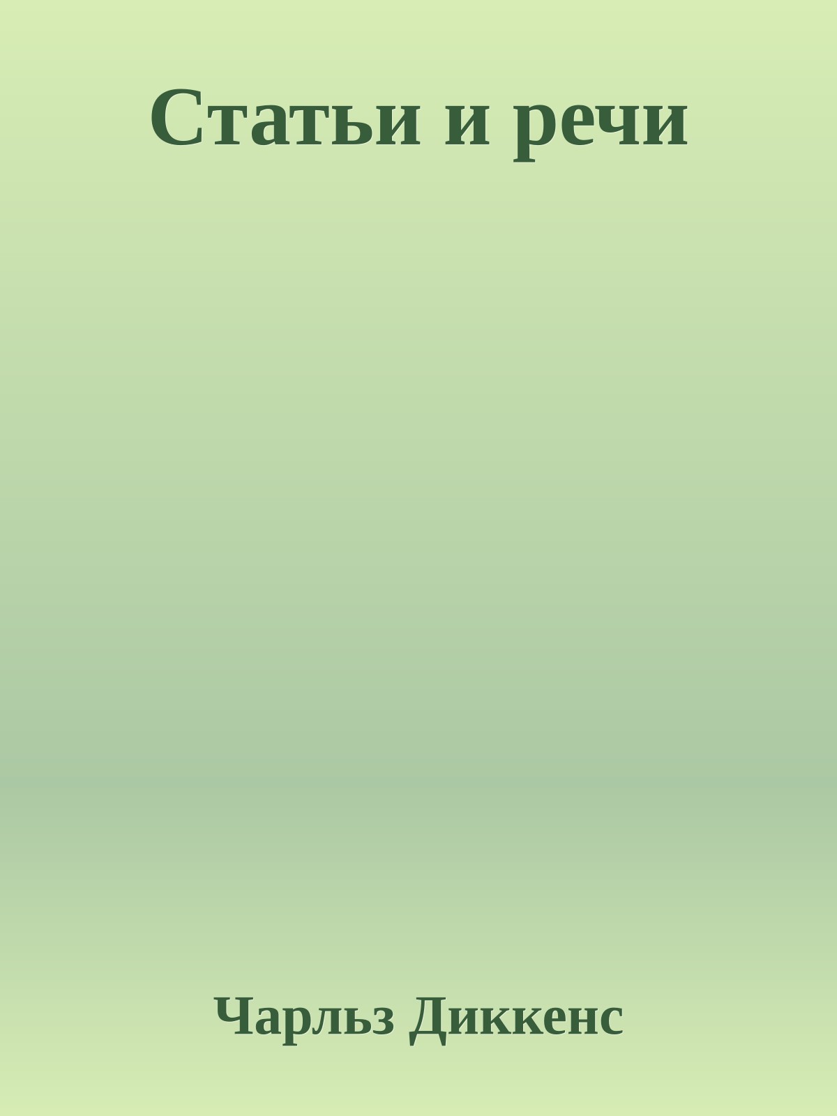 Статьи и речи