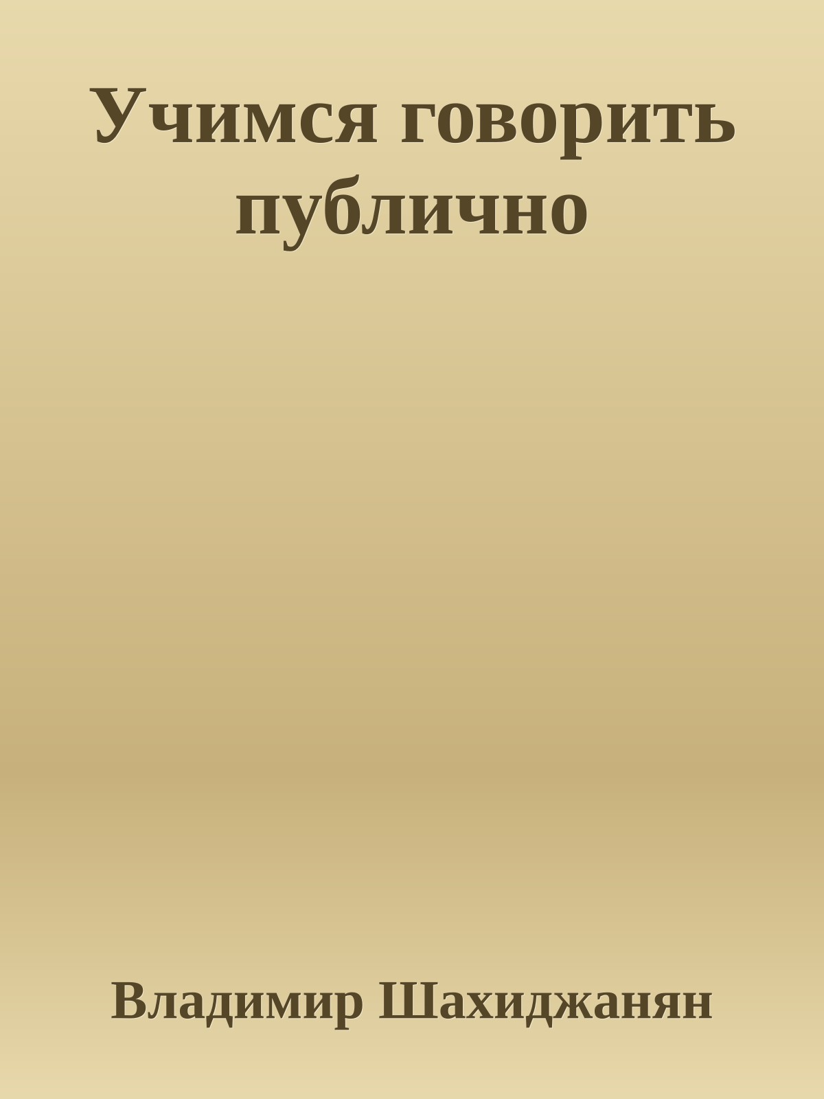 Учимся говорить публично