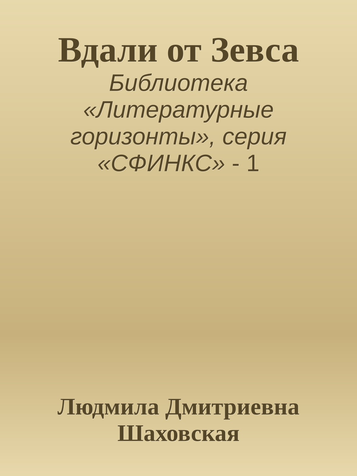 Вдали от Зевса