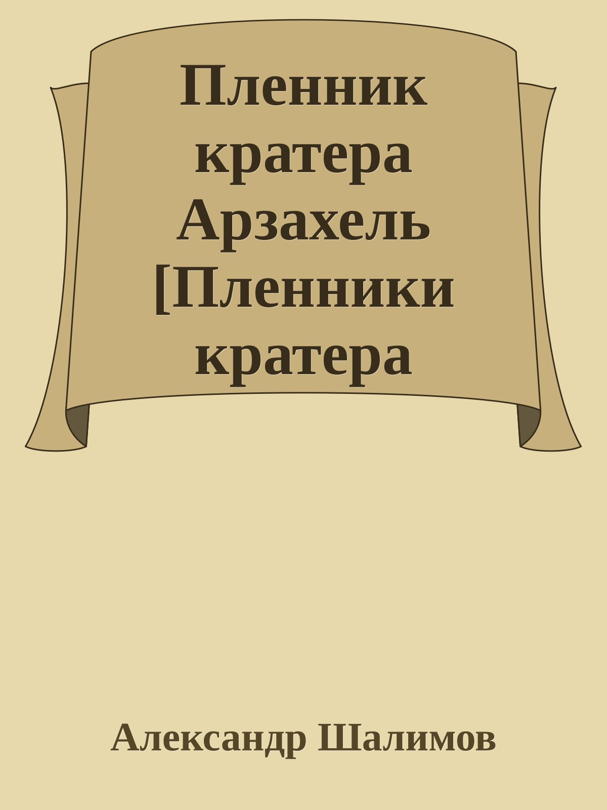 Пленник кратера Арзахель [Пленники кратера Арзахель]