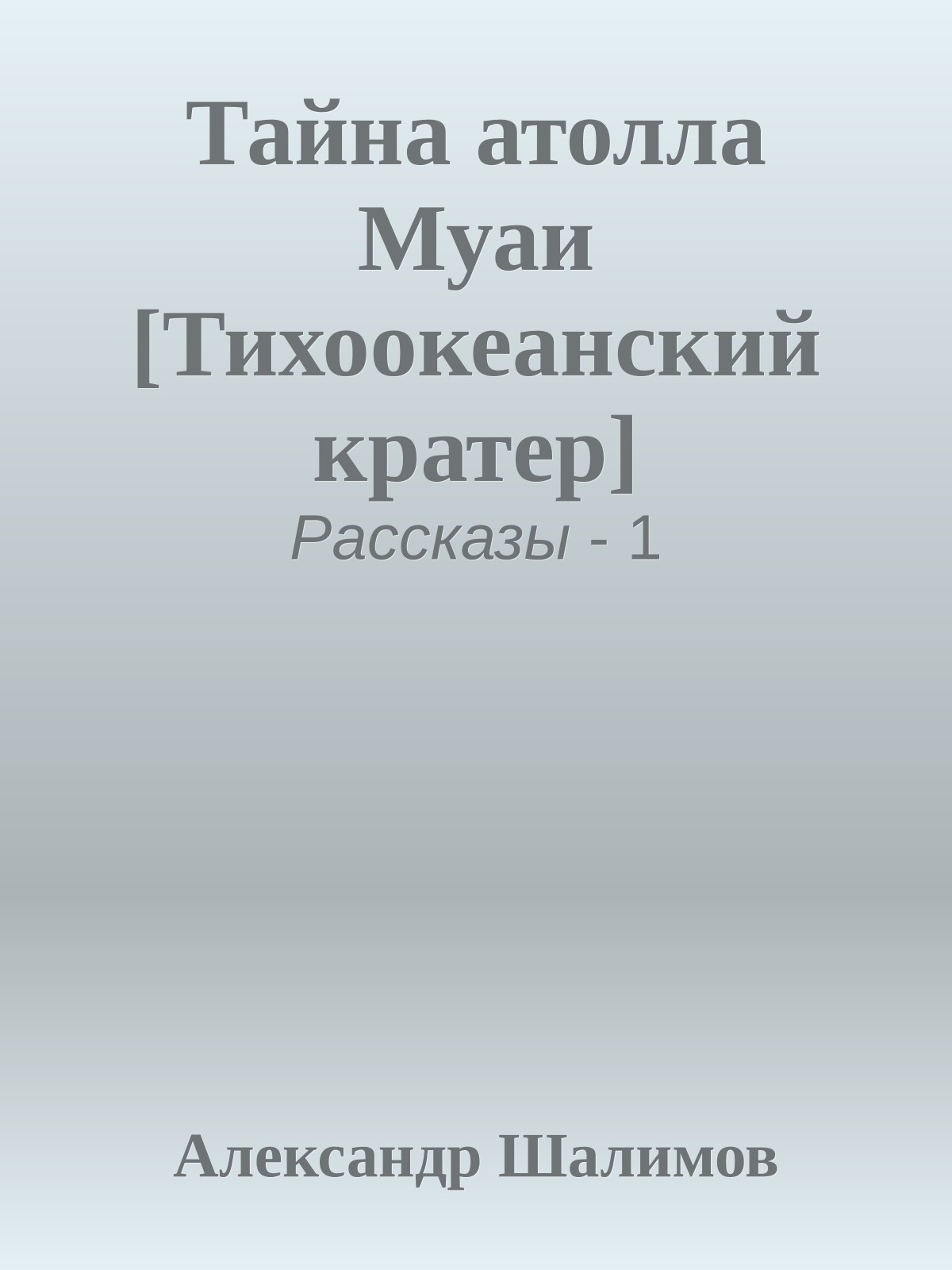 Тайна атолла Муаи [Тихоокеанский кратер]