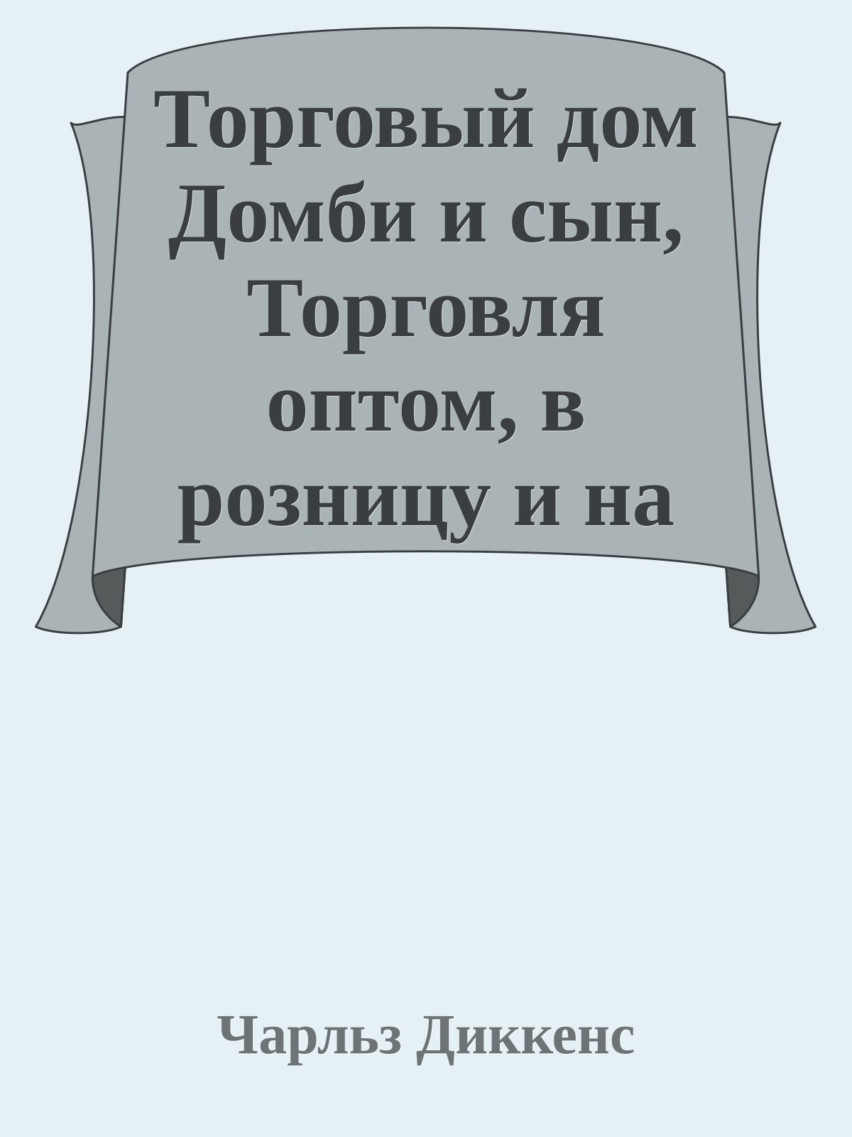 Торговый дом Домби и сын, Торговля оптом, в розницу и на экспорт (Главы I-XXX)