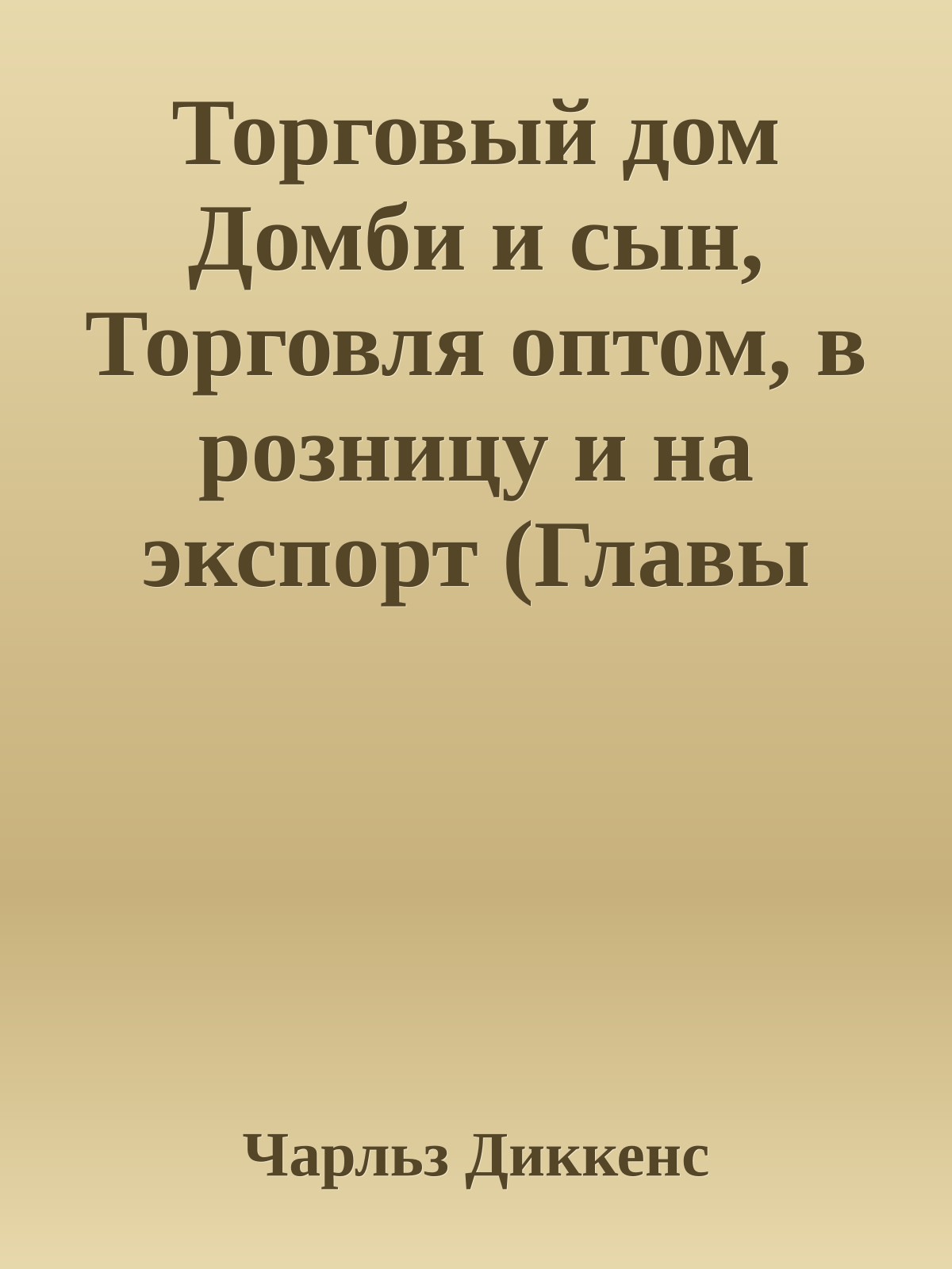 Торговый дом Домби и сын, Торговля оптом, в розницу и на экспорт (Главы XXXI-LXII)