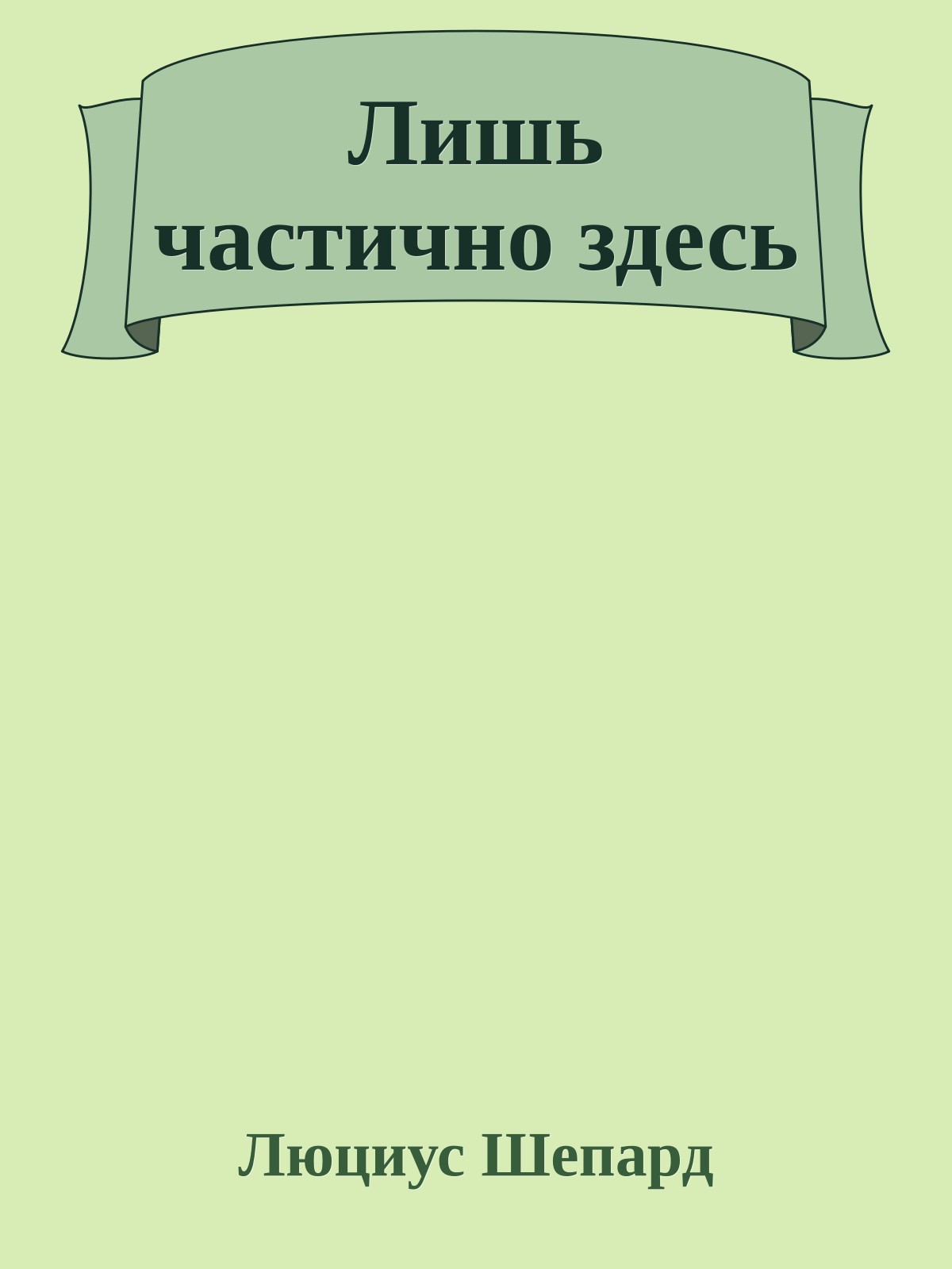 Лишь частично здесь