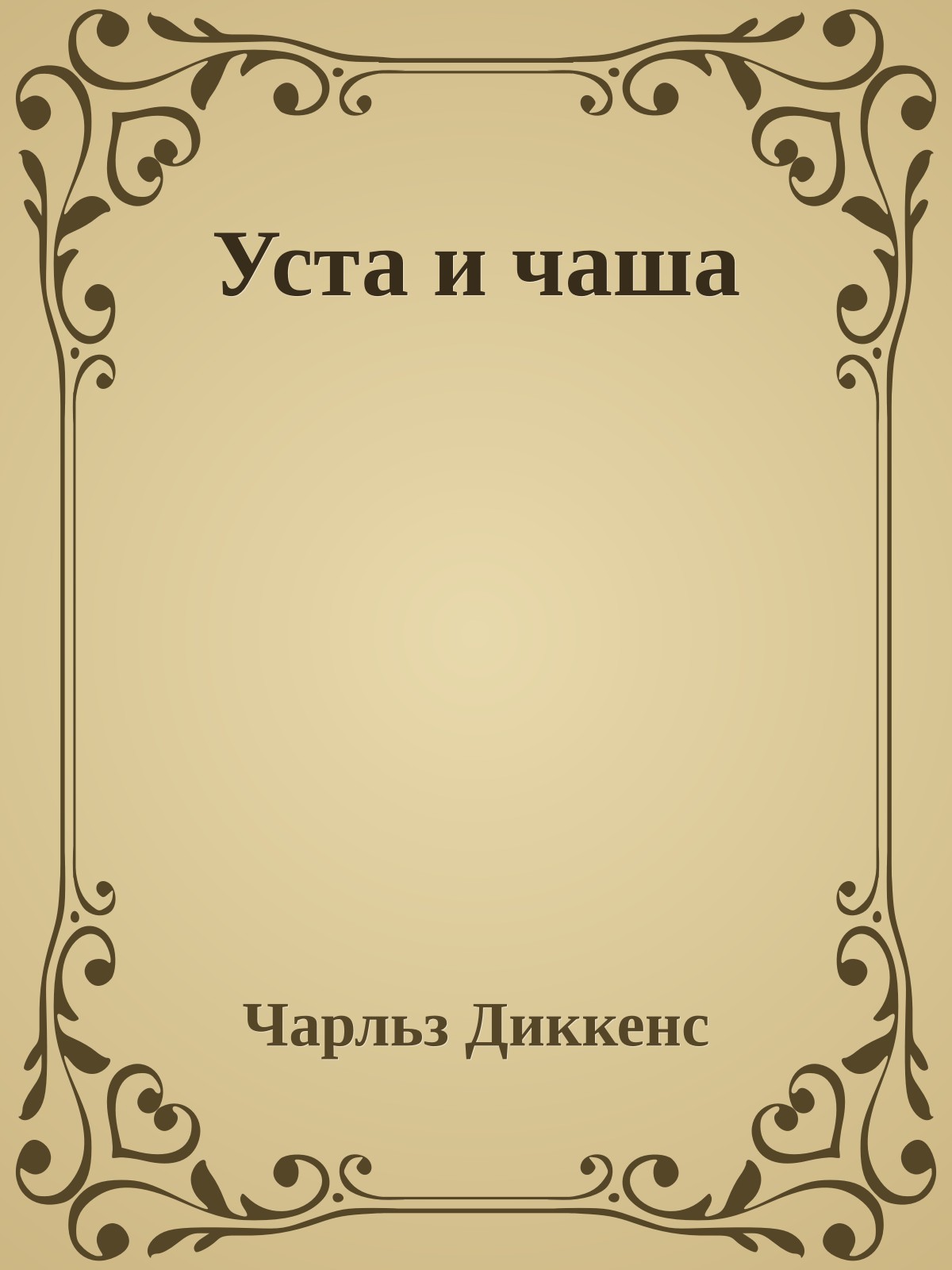 Уста и чаша