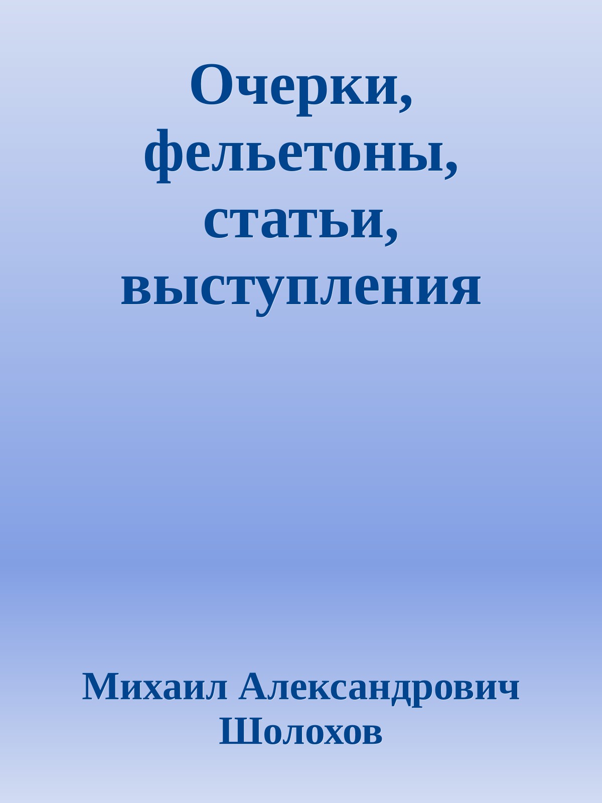 Очерки, фельетоны, статьи, выступления