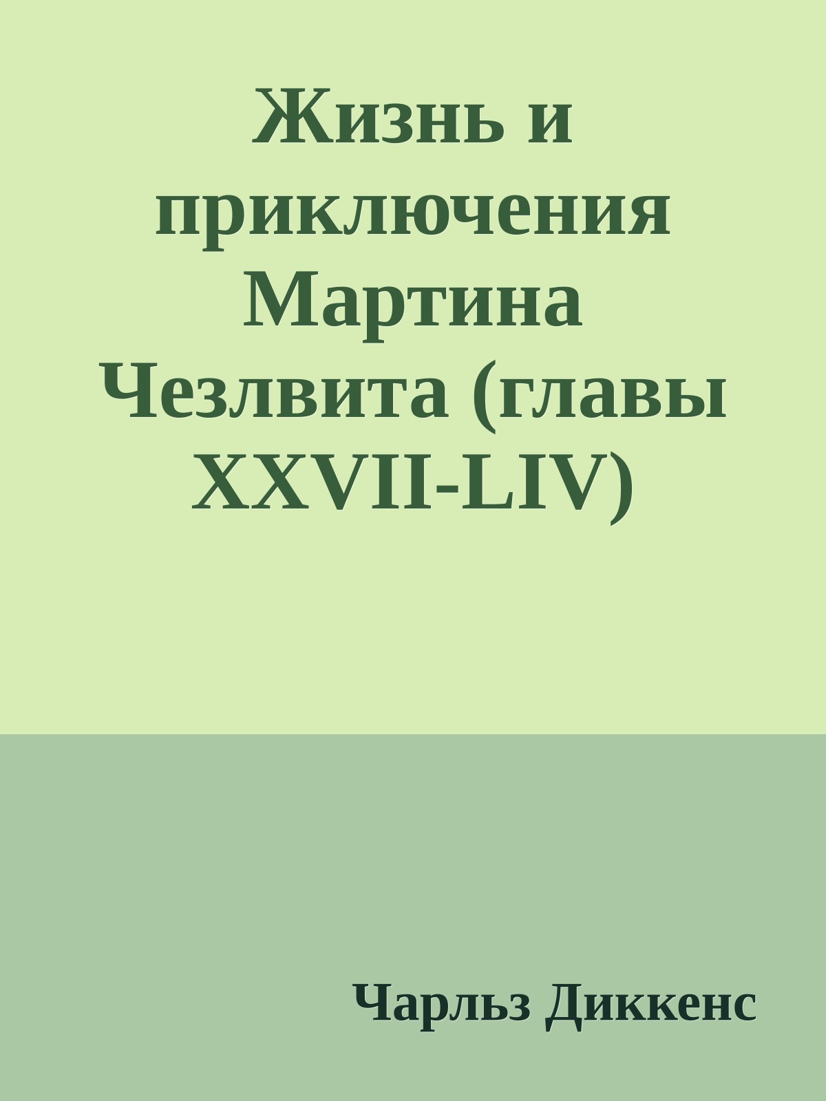 Жизнь и приключения Мартина Чезлвита (главы XXVII-LIV)