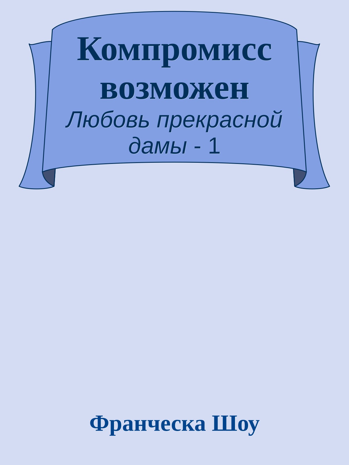 Компромисс возможен