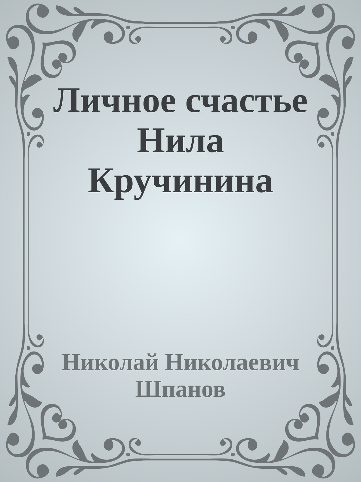 Личное счастье Нила Кручинина