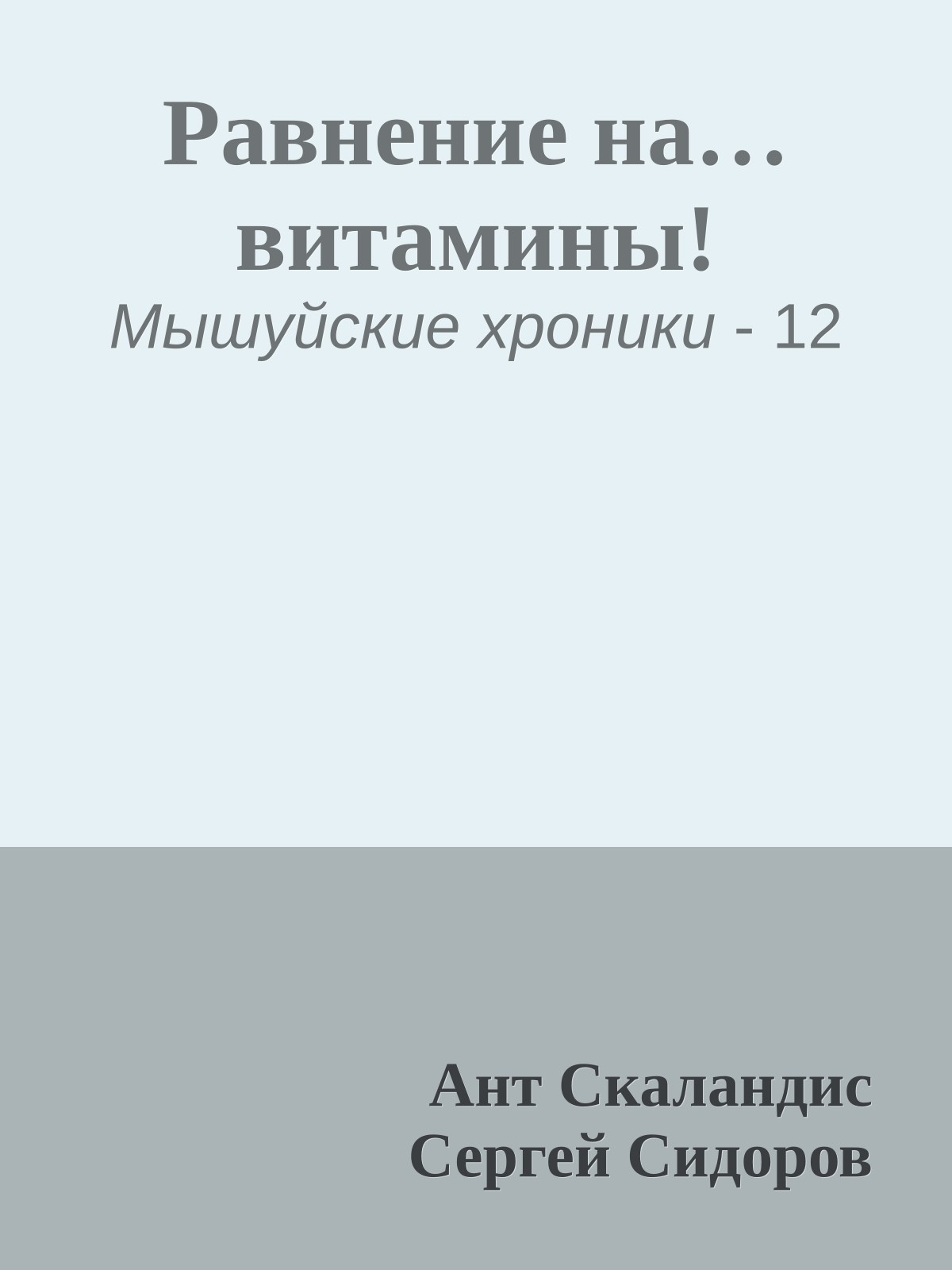 Равнение на… витамины!