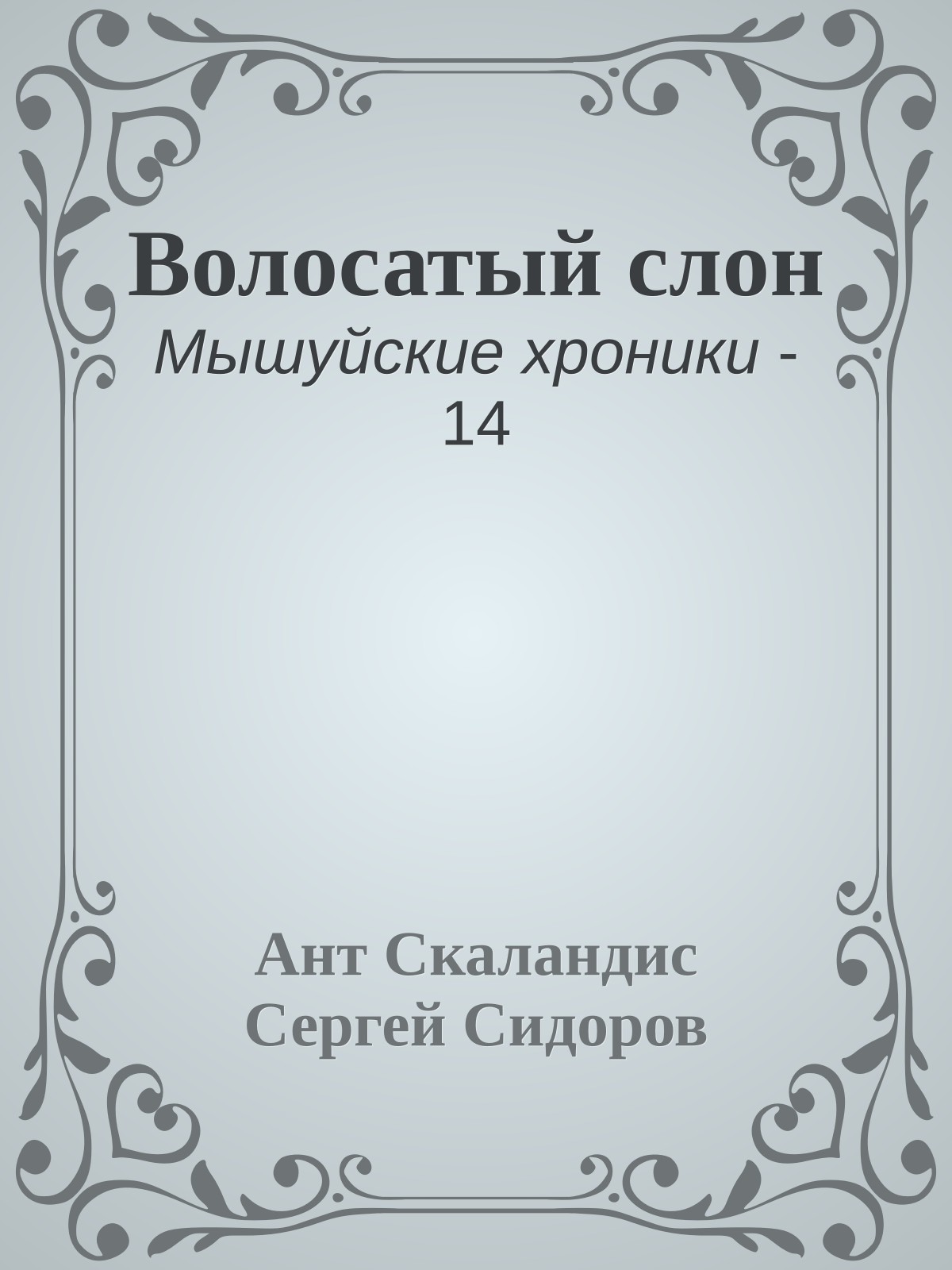 Волосатый слон