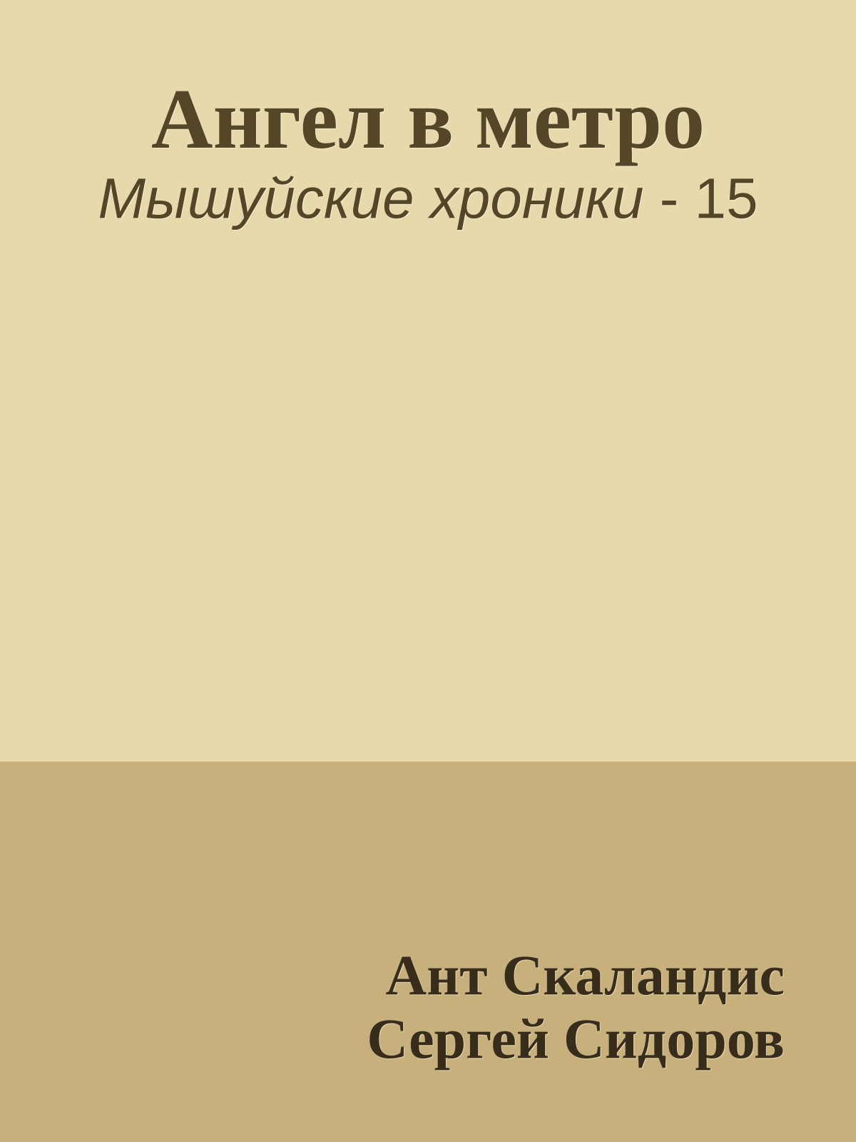 Ангел в метро