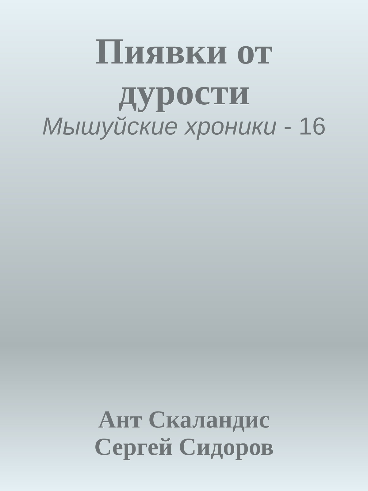 Пиявки от дурости