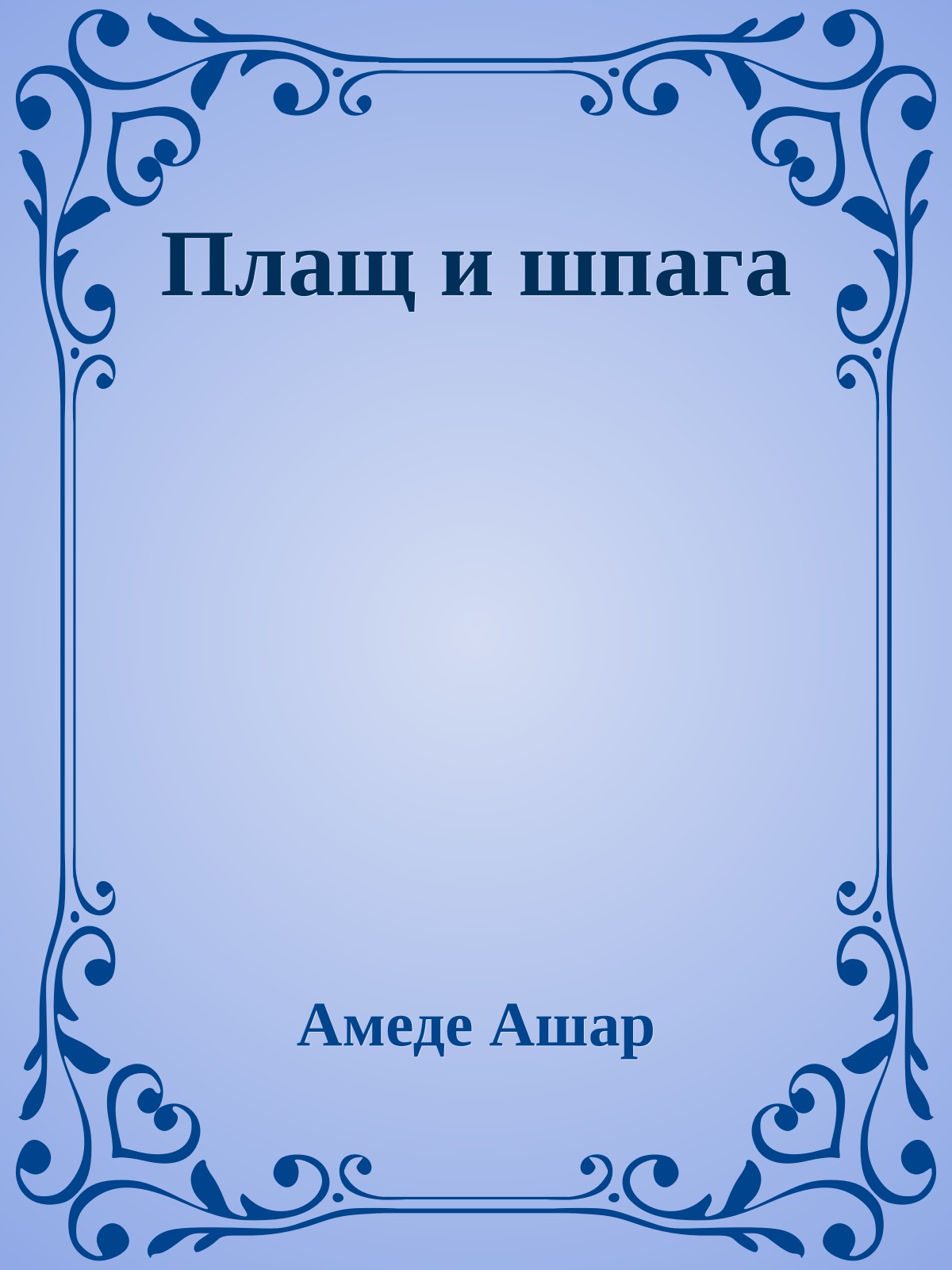 Плащ и шпага