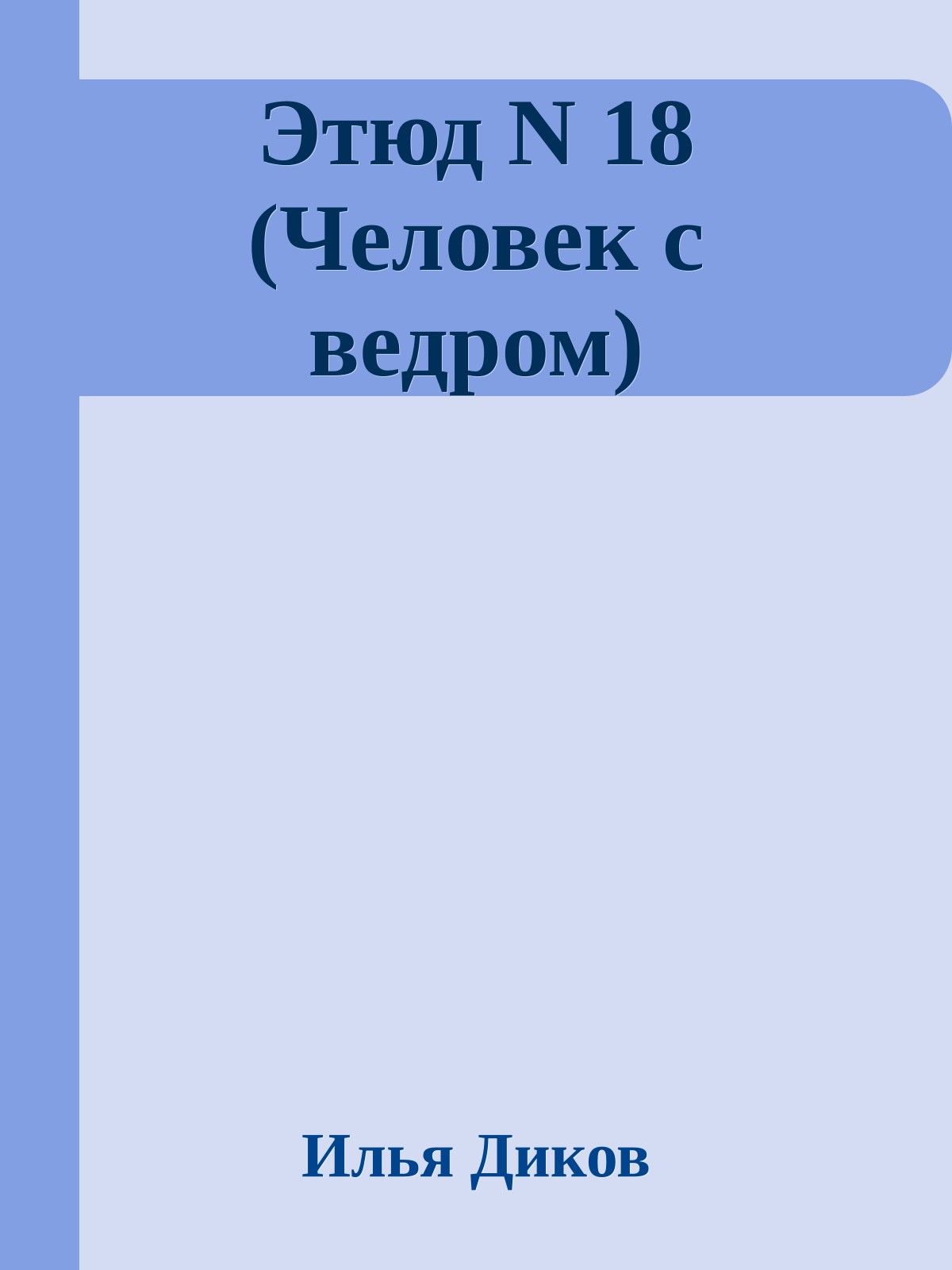 Этюд N 18 (Человек с ведром)