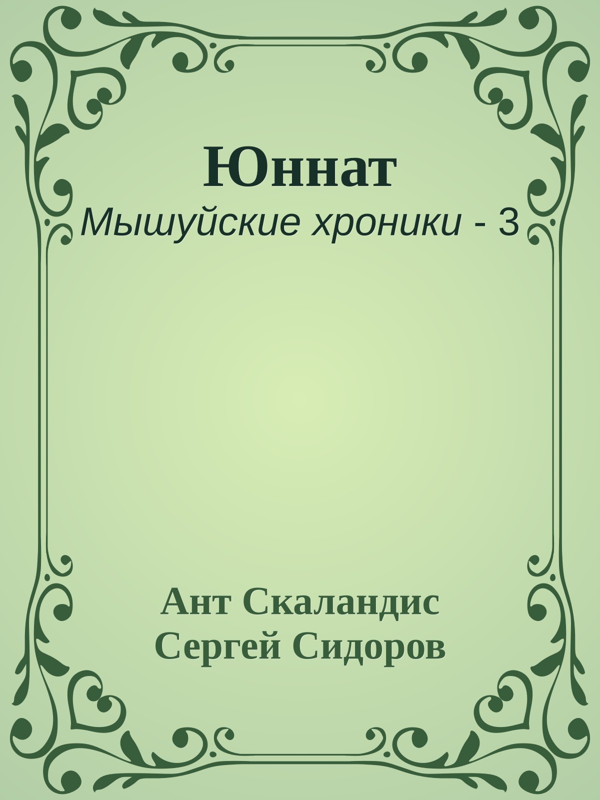 Юннат