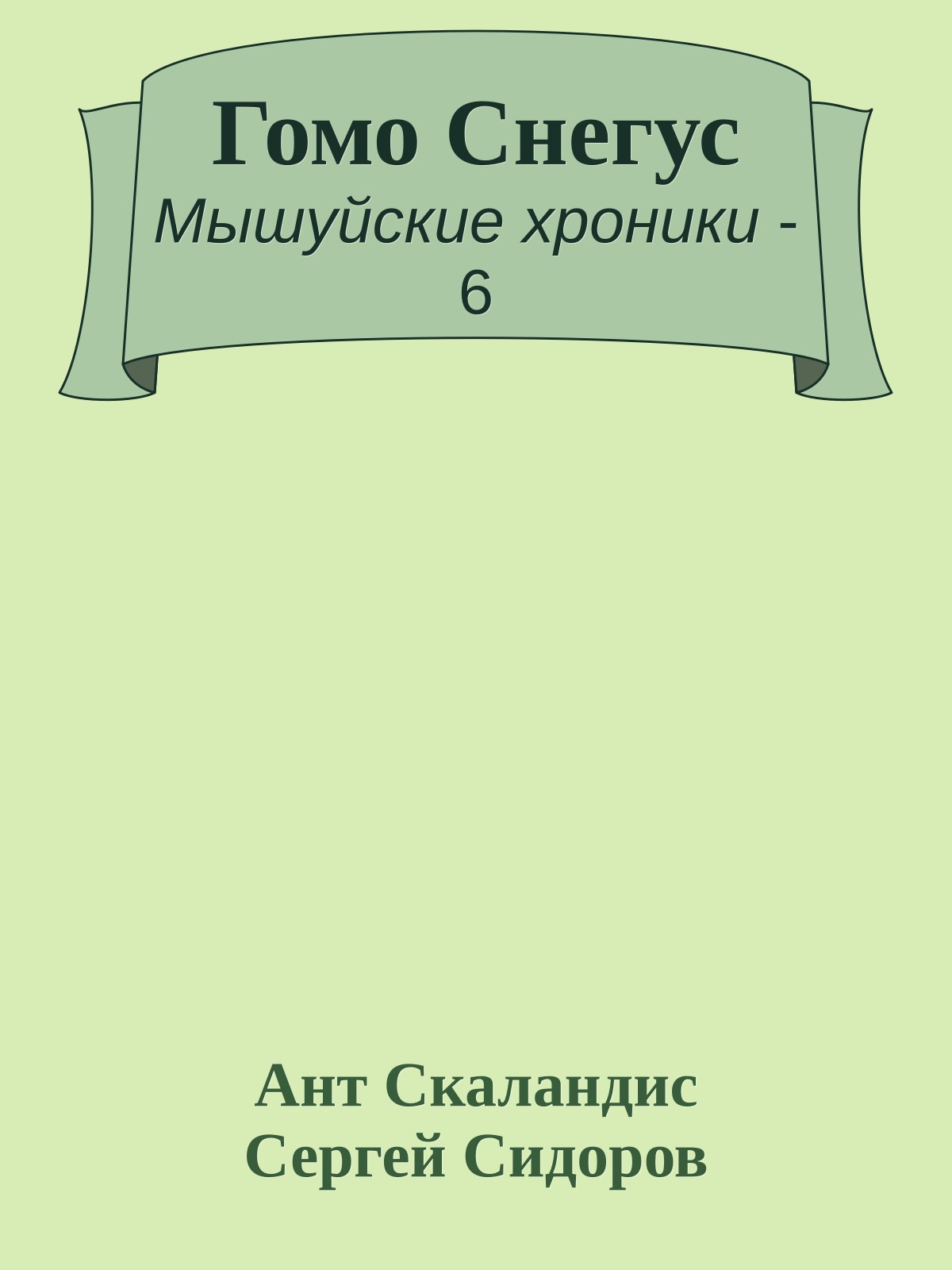 Гомо Снегус