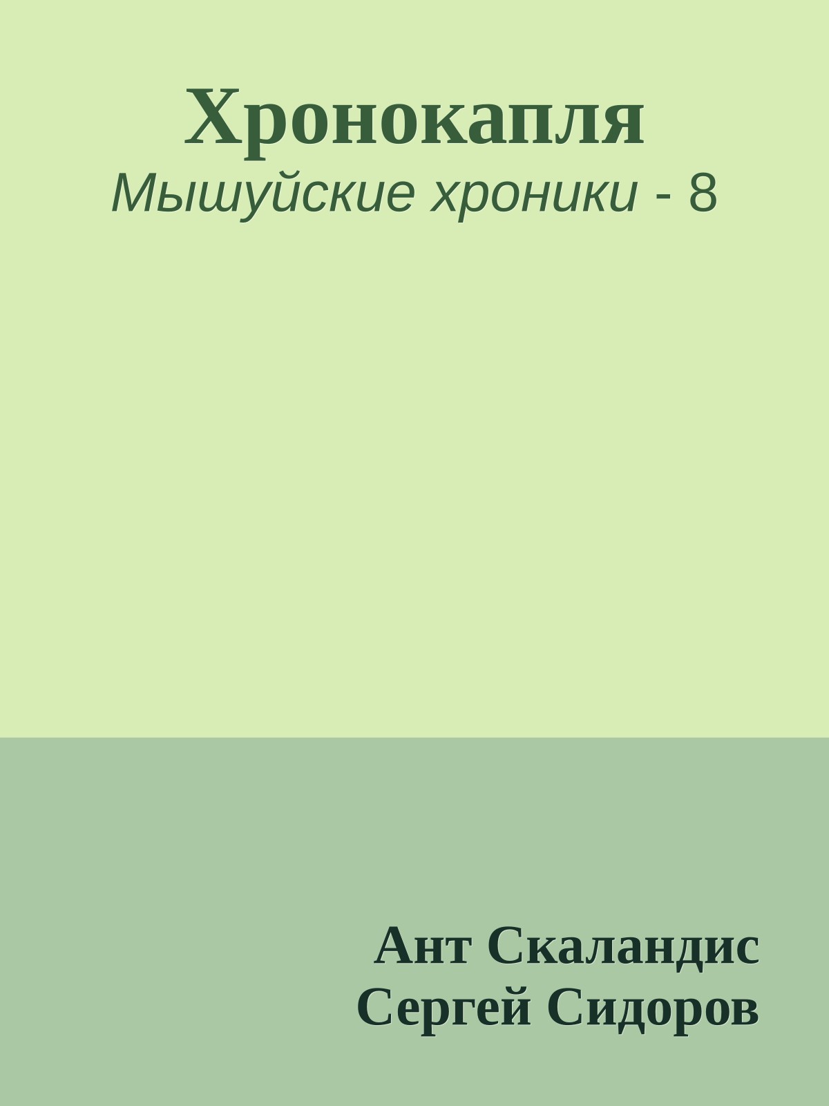 Хронокапля