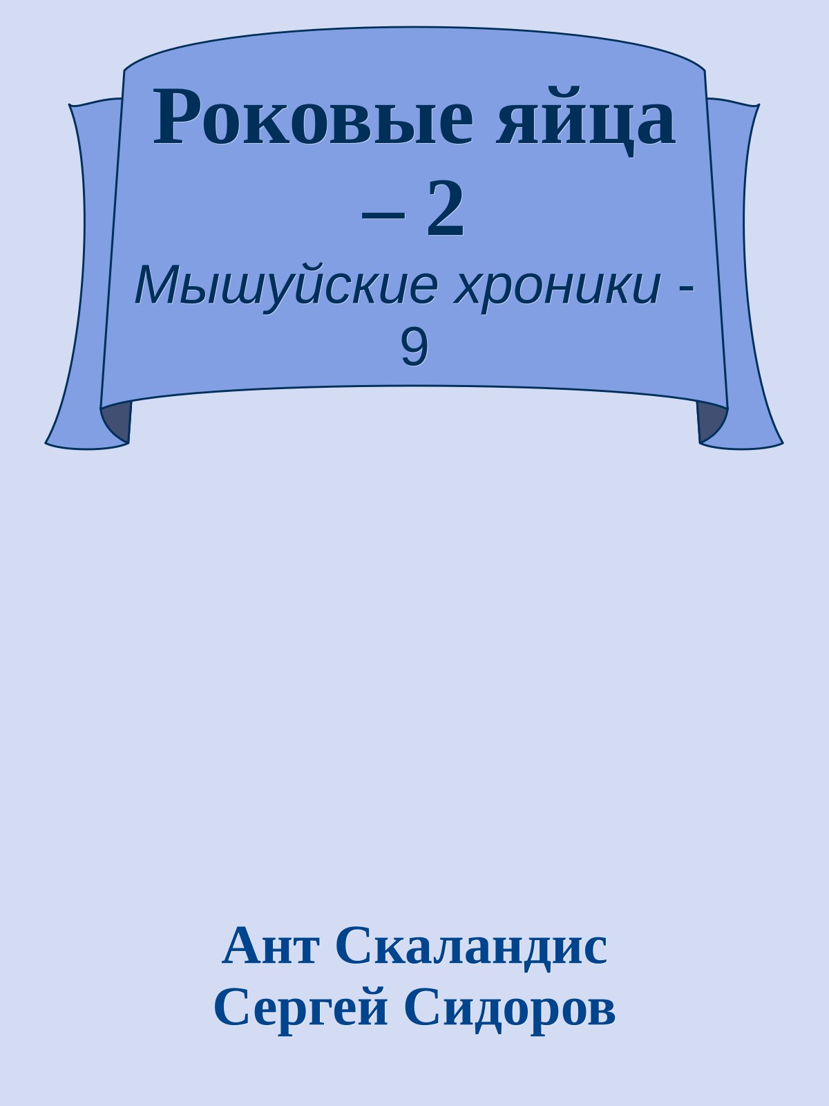 Роковые яйца – 2