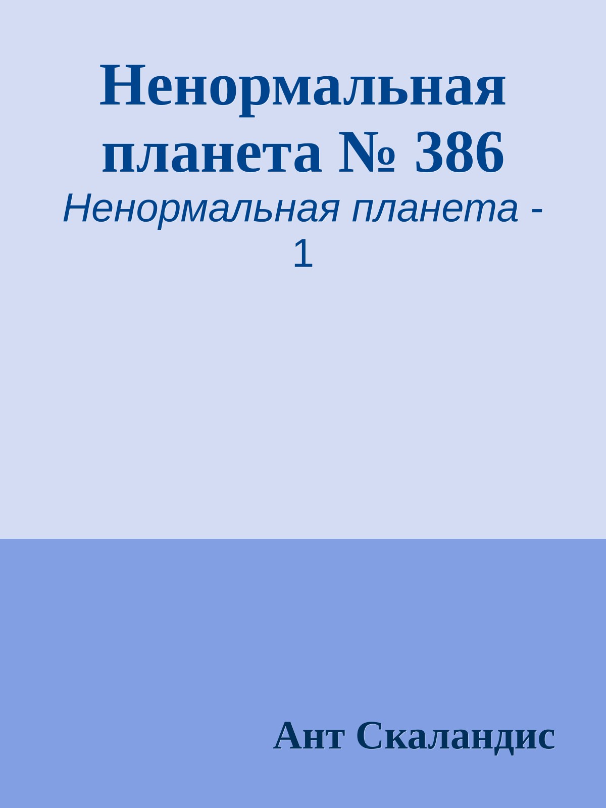 Ненормальная планета № 386