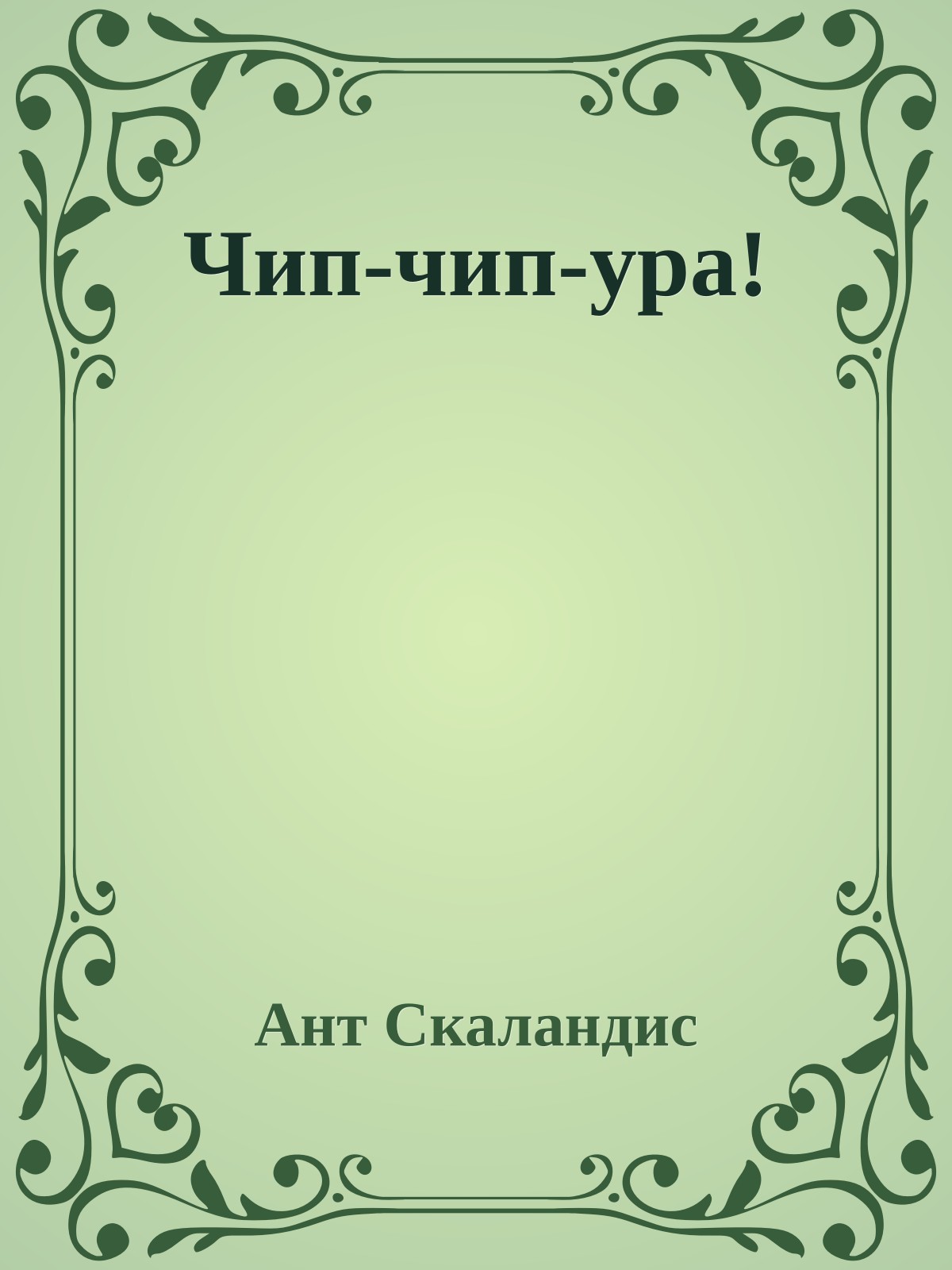 Чип-чип-ура!