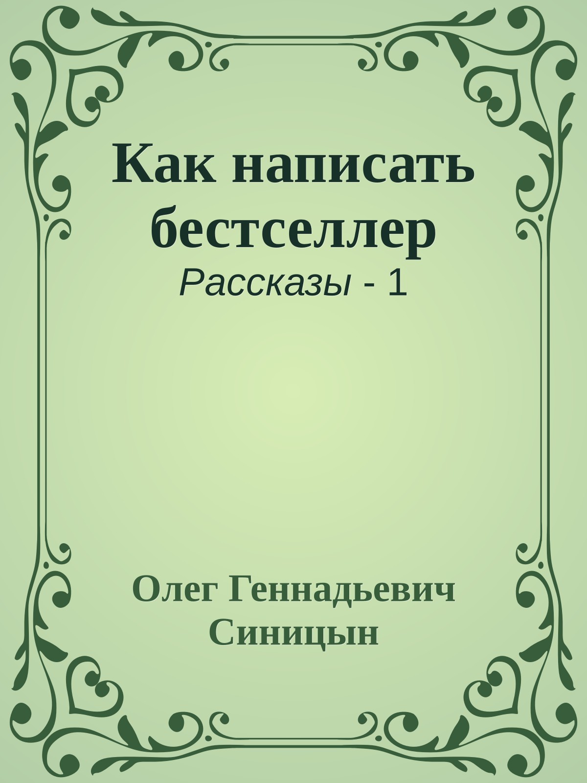 Как написать бестселлер