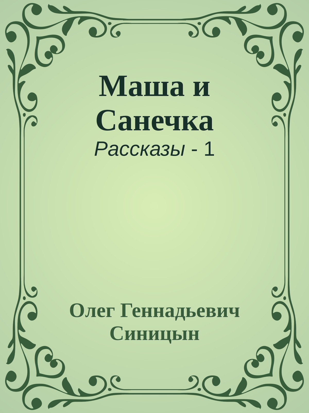 Маша и Санечка