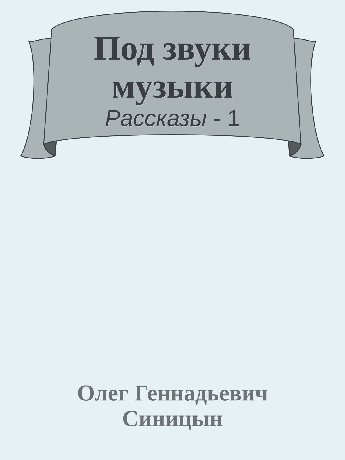 Под звуки музыки