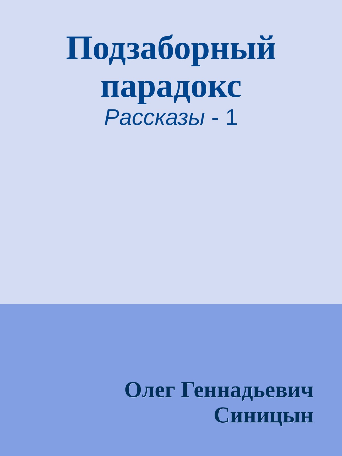 Подзаборный парадокс