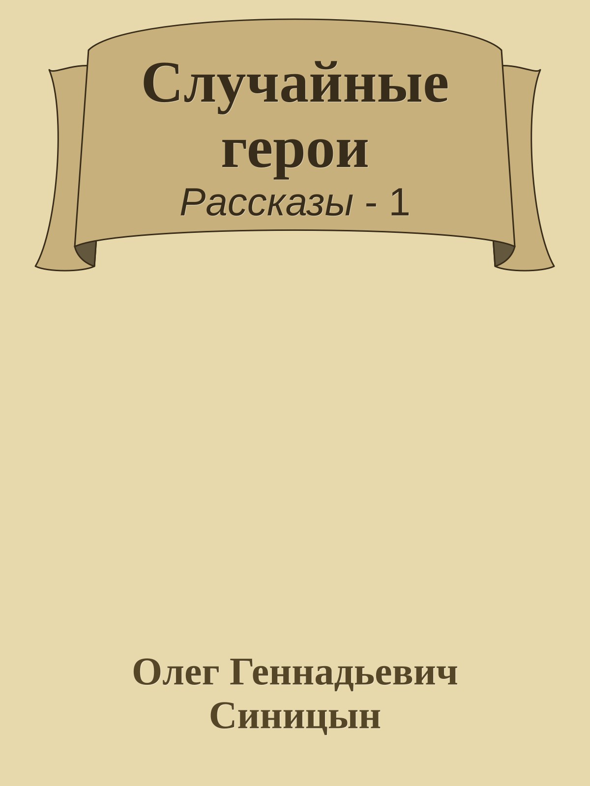 Случайные герои