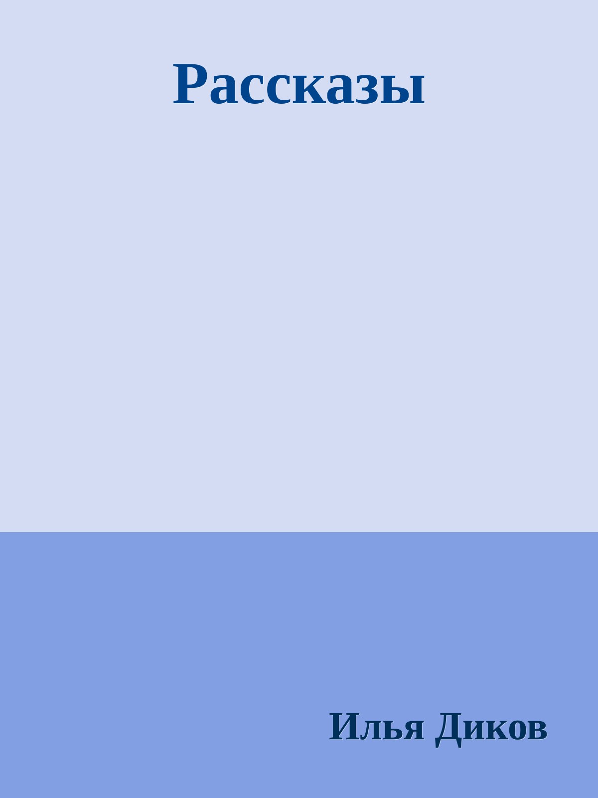Рассказы
