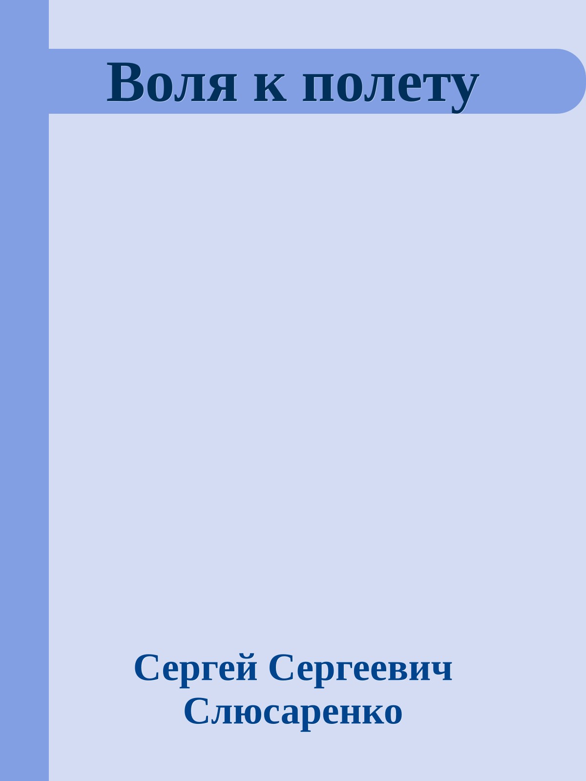 Воля к полету