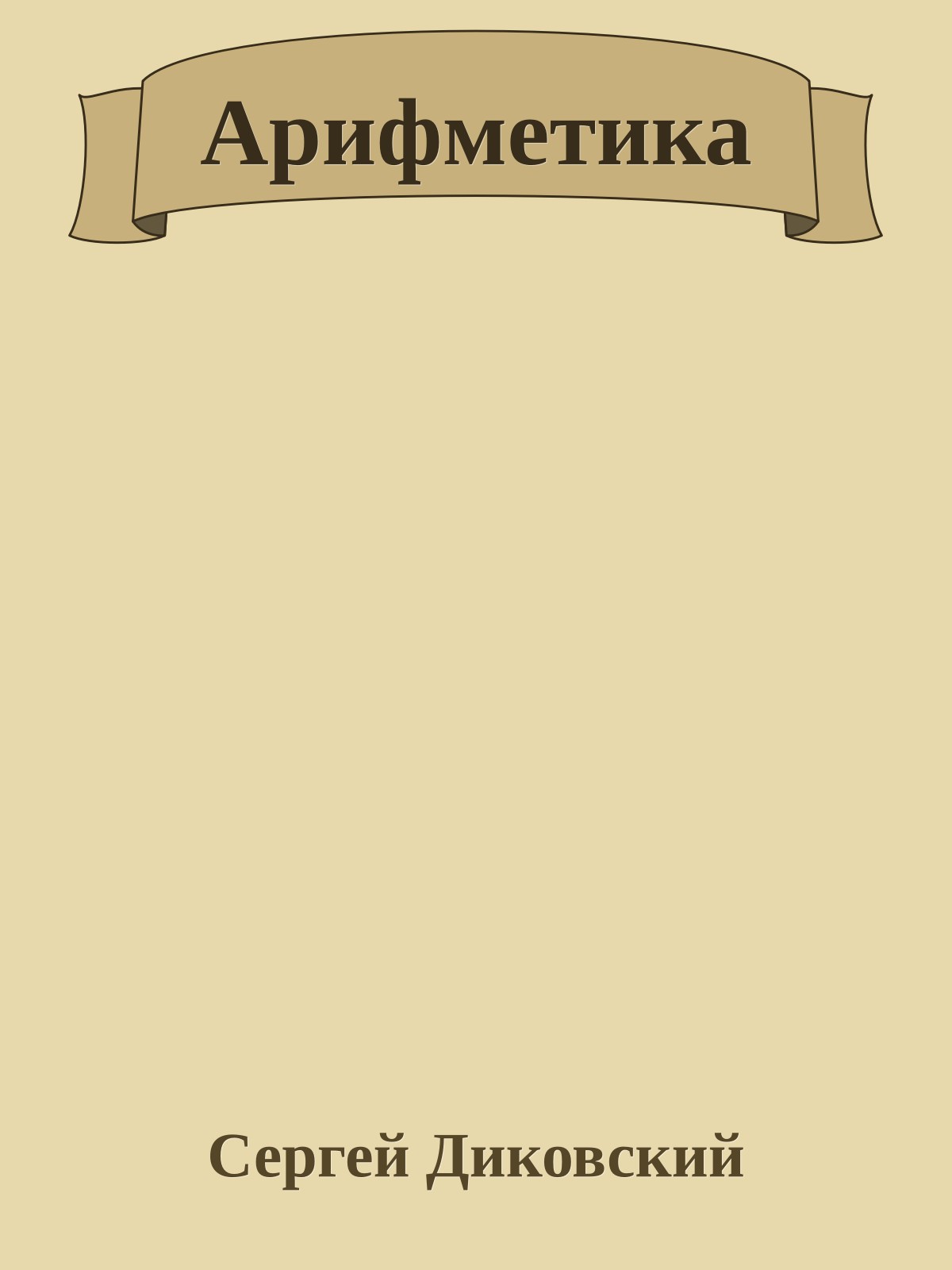 Арифметика